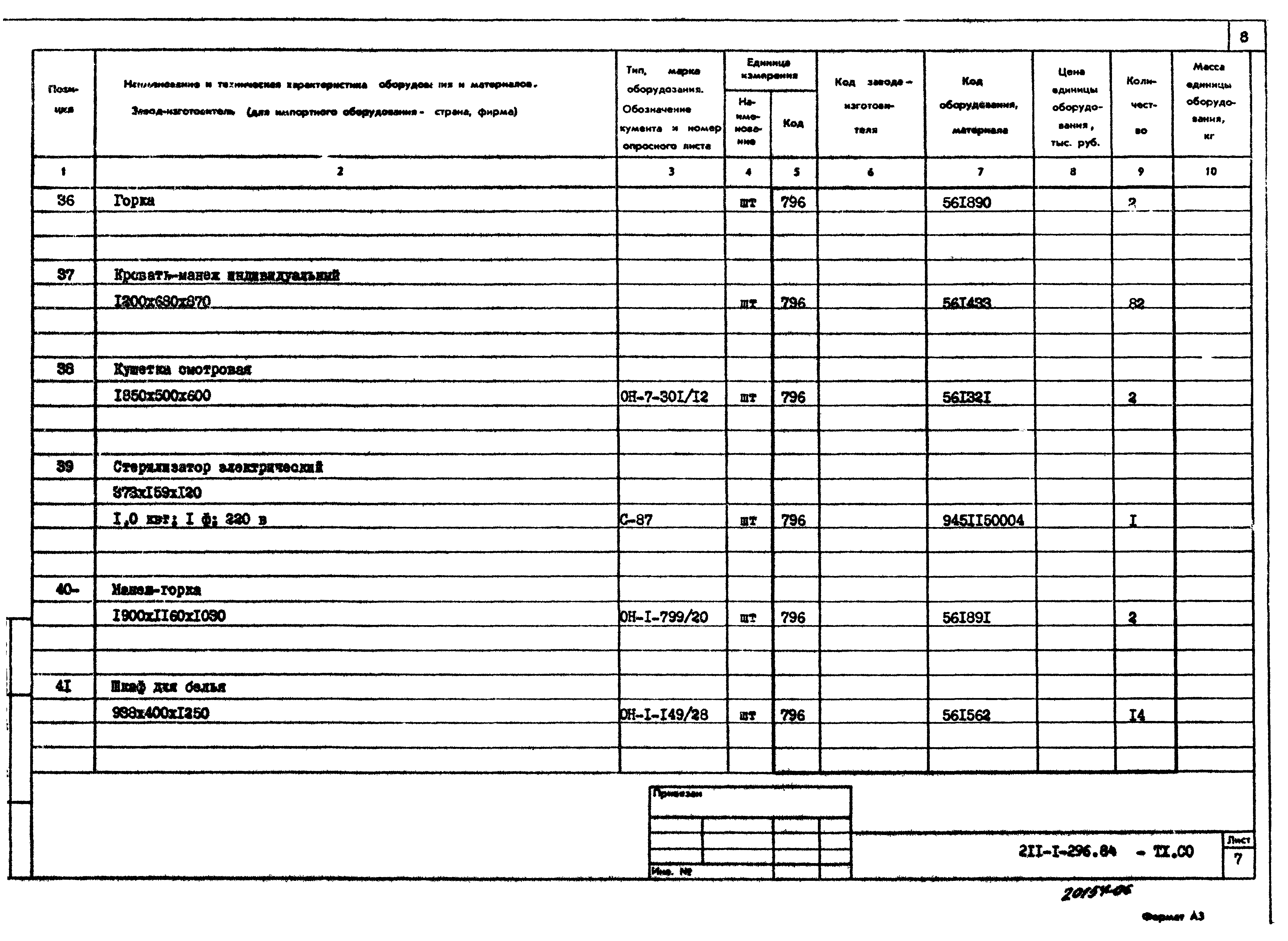 Типовой проект 211-1-296.84