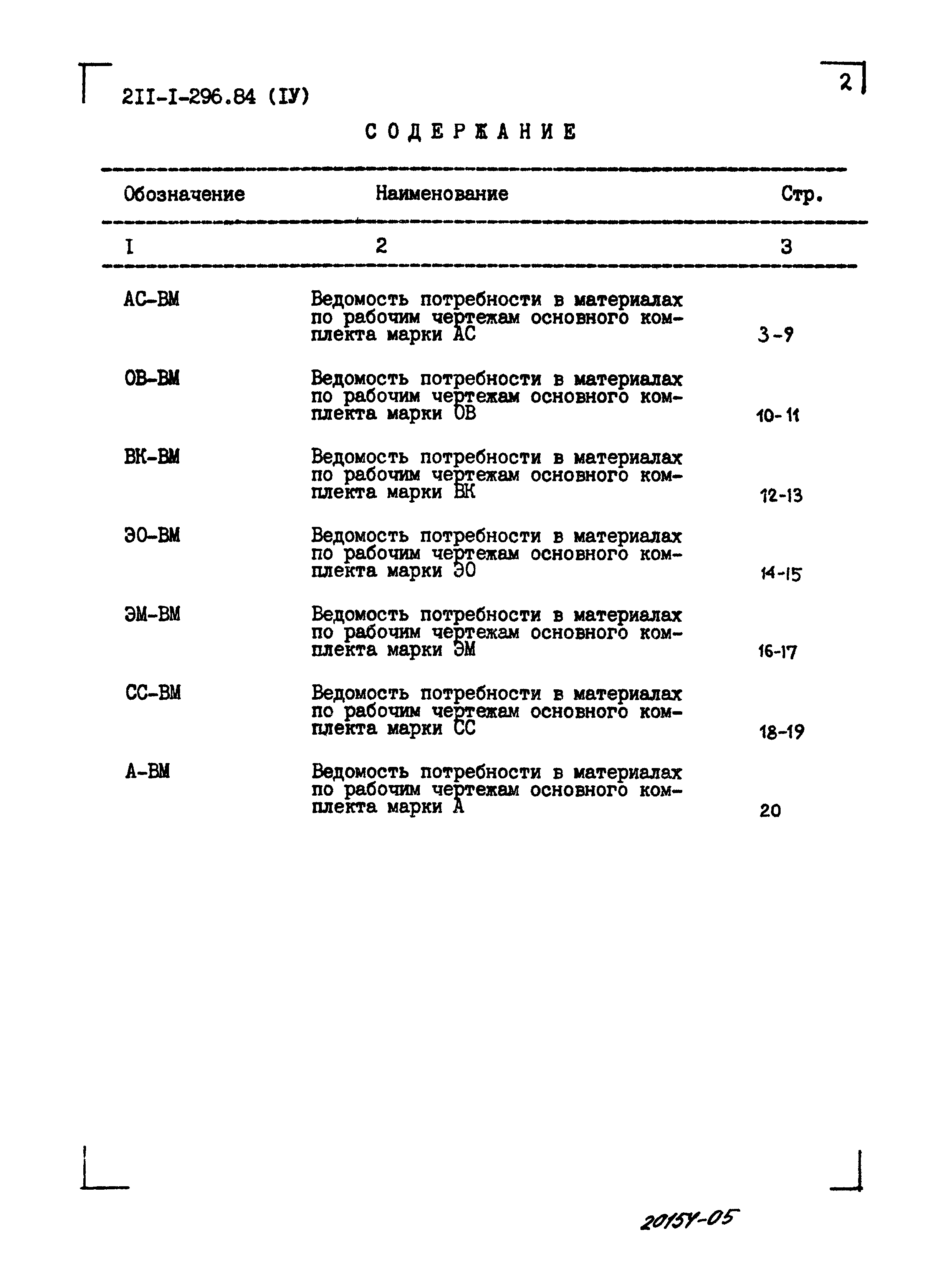 Типовой проект 211-1-296.84