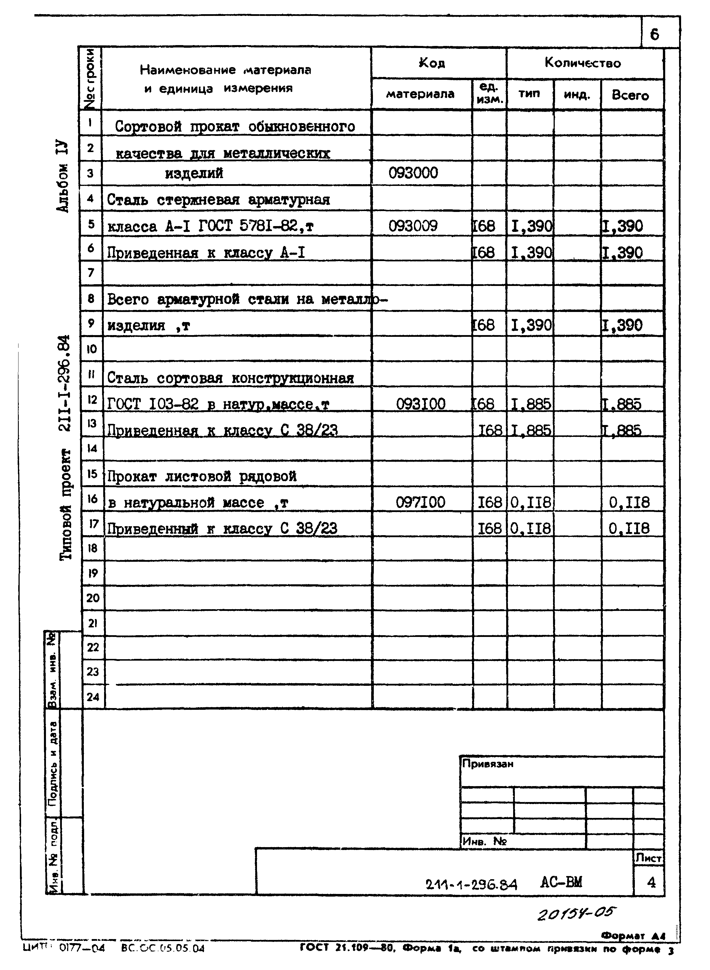 Типовой проект 211-1-296.84