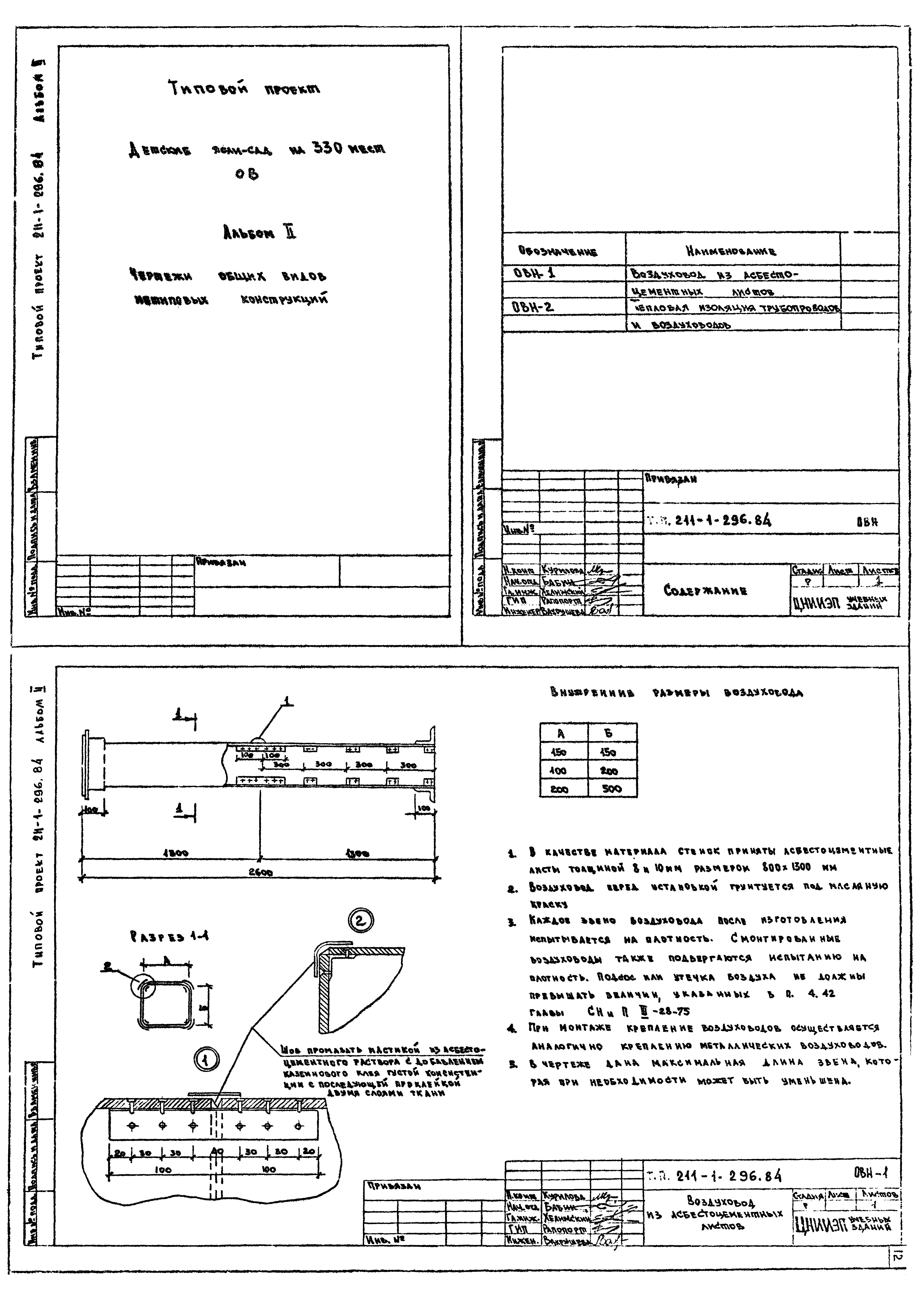 Типовой проект 211-1-296.84