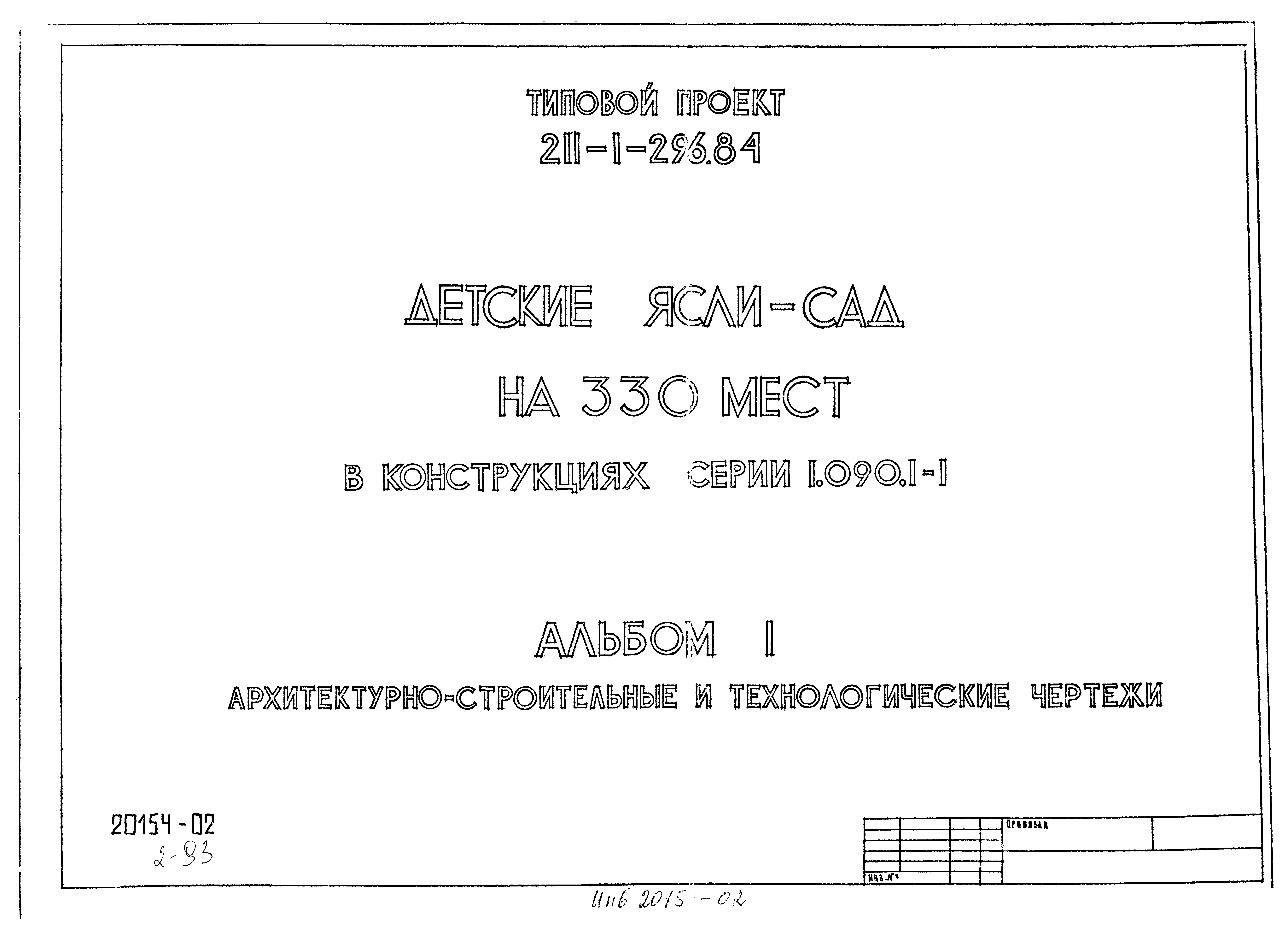 Типовой проект 211-1-296.84