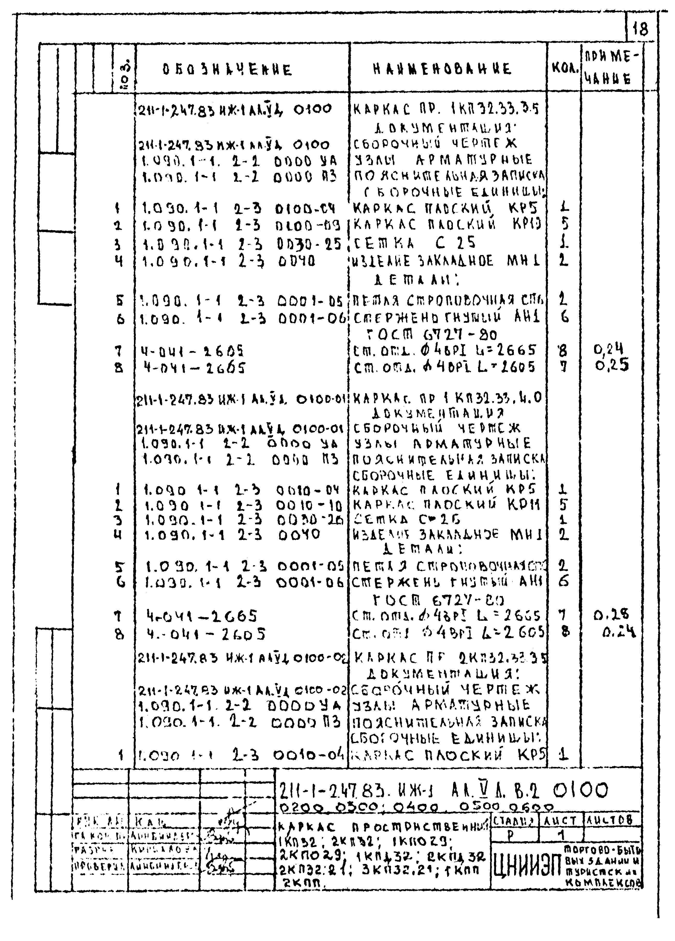 Типовой проект 211-1-247.83