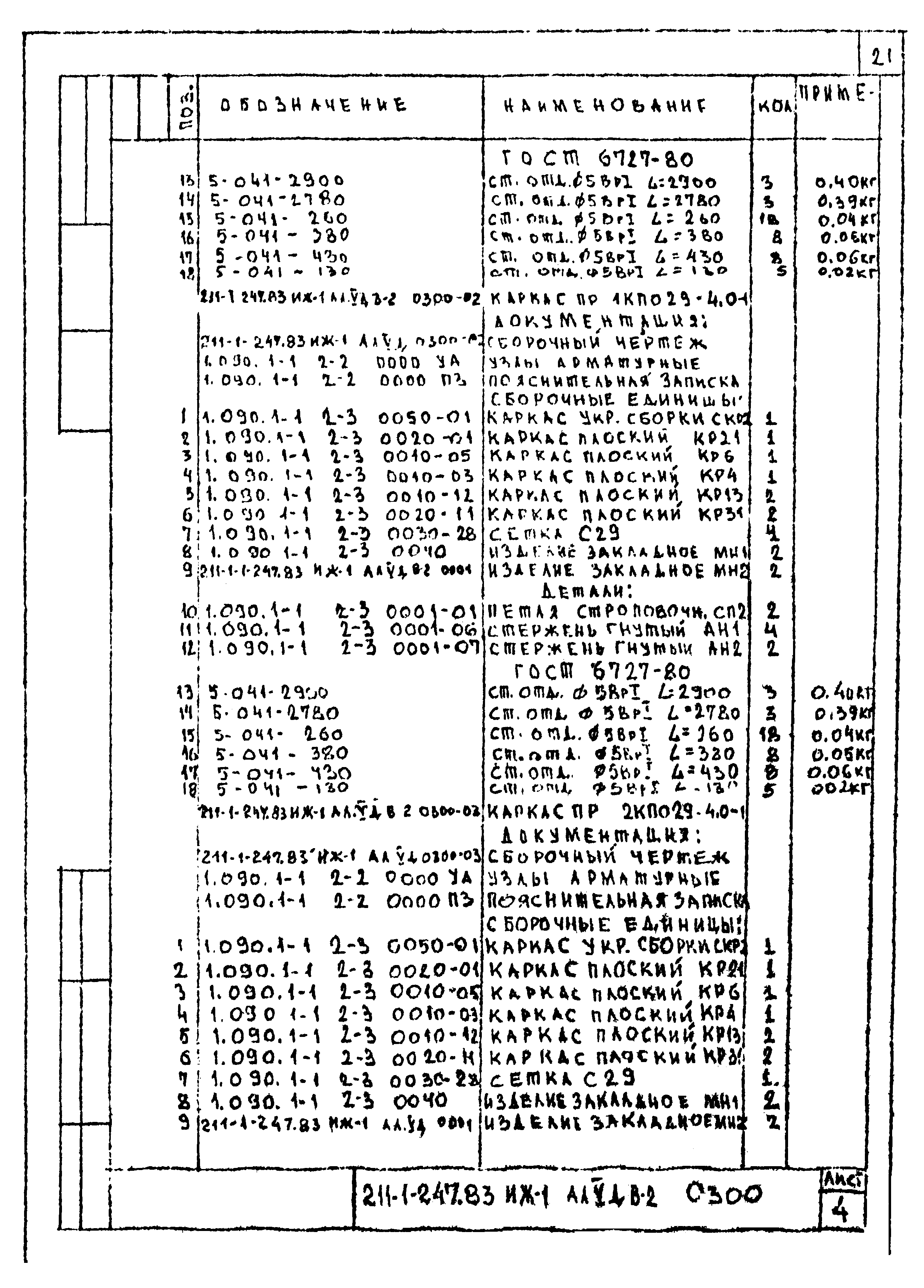 Типовой проект 211-1-247.83