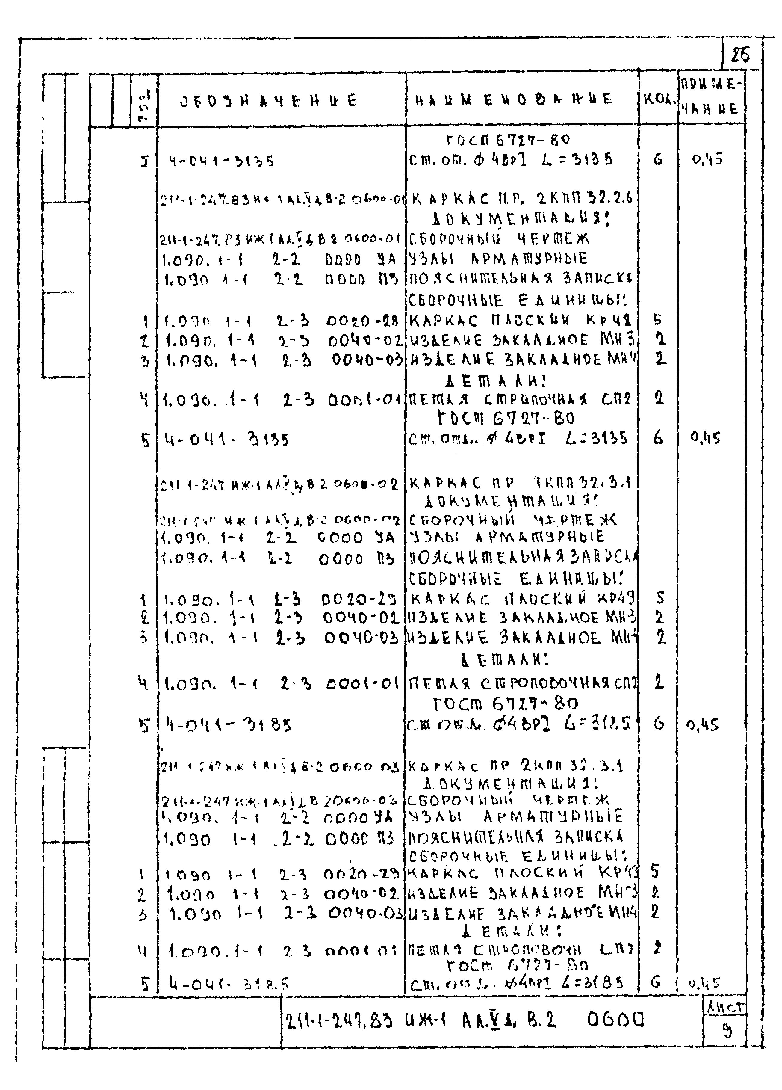 Типовой проект 211-1-247.83