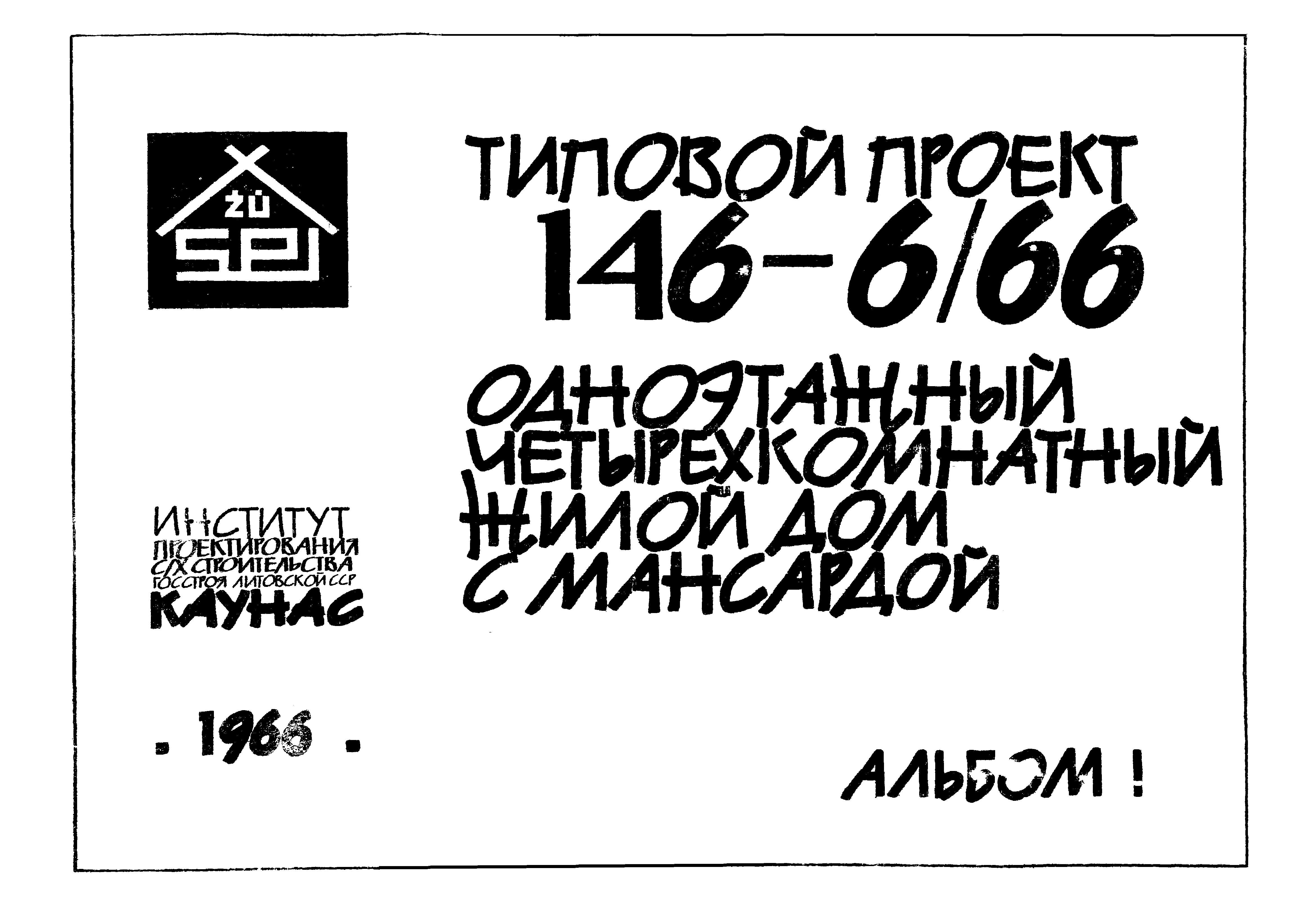 Типовой проект 146-6/66