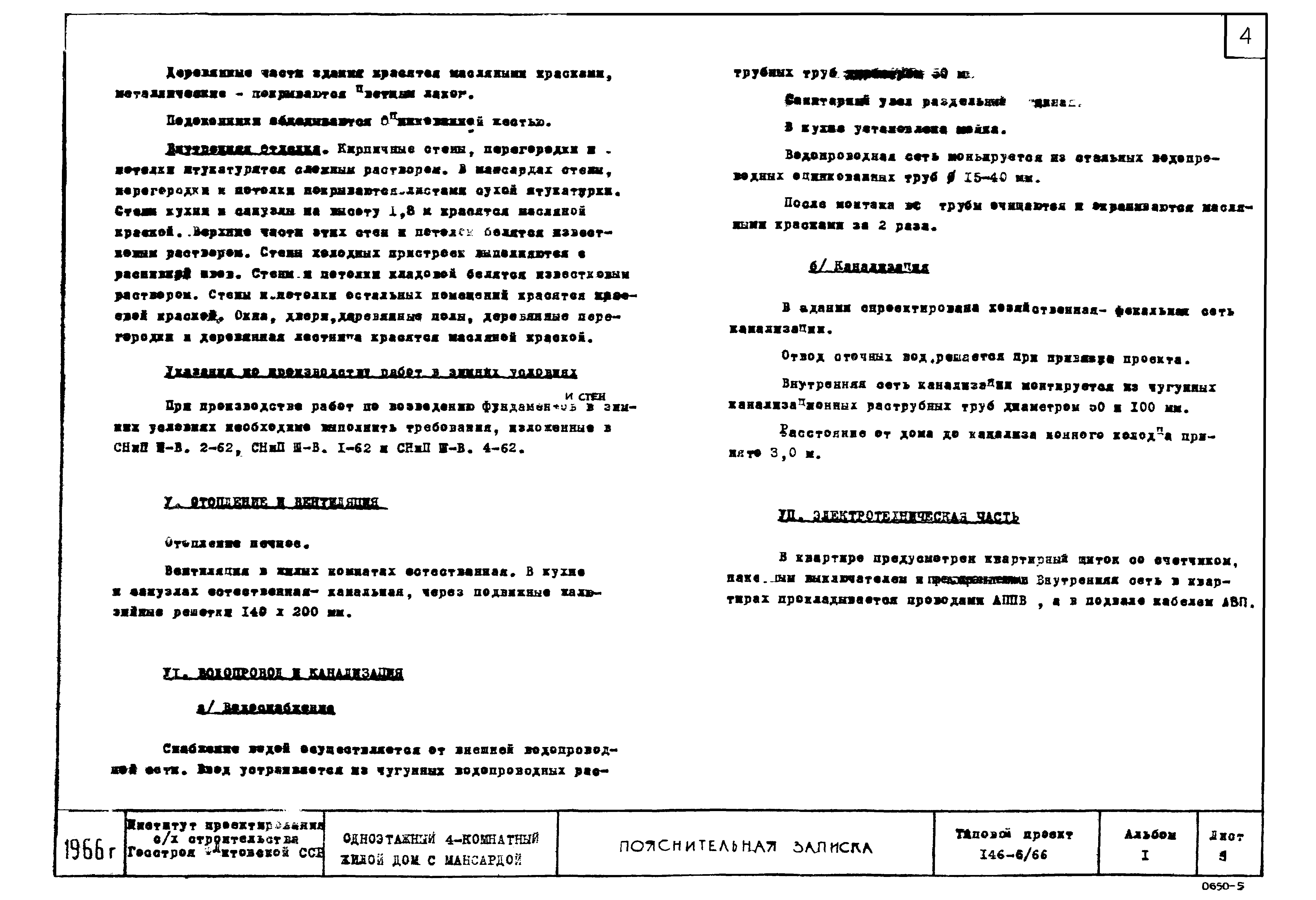 Типовой проект 146-6/66