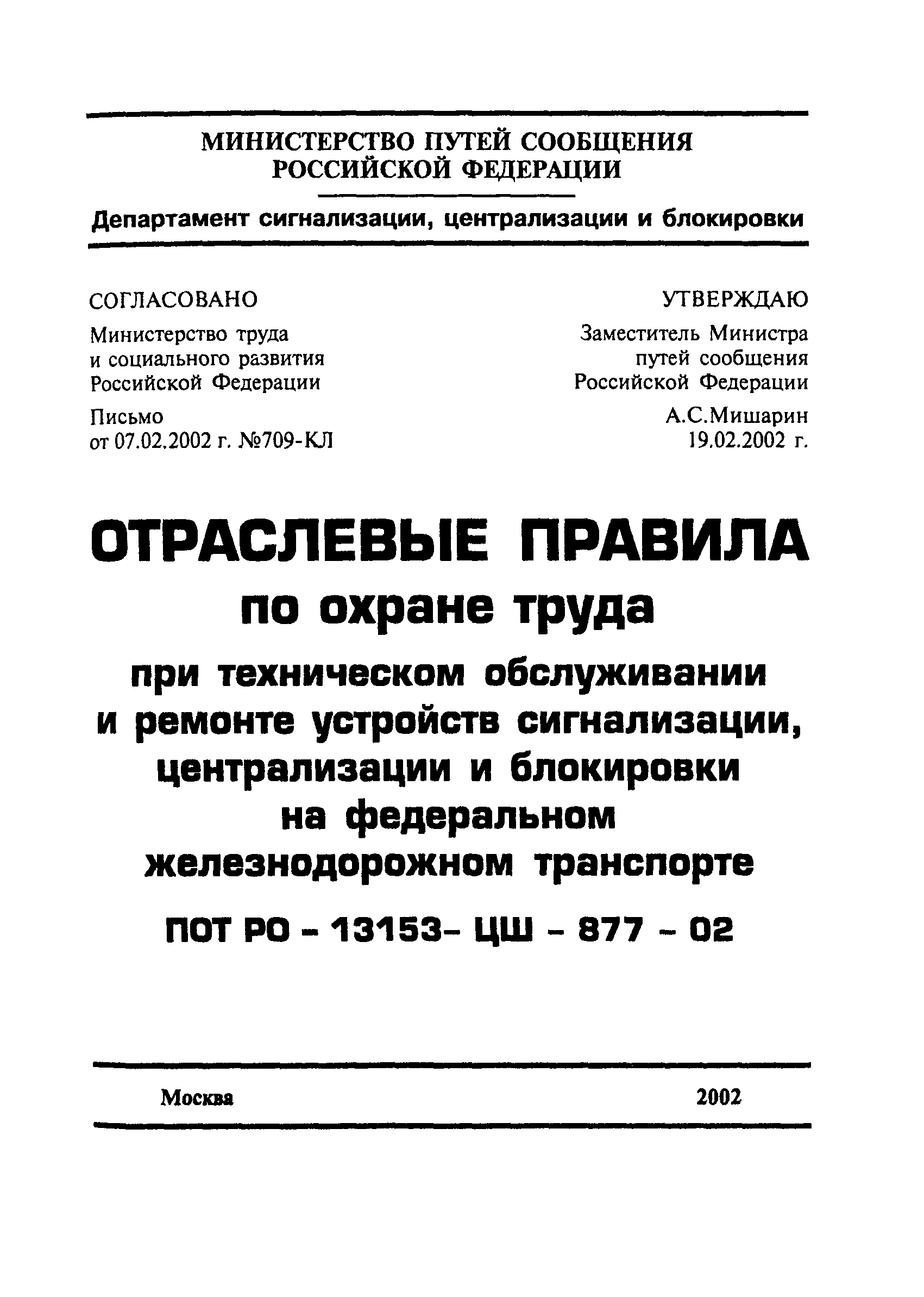 ПОТ Р О-13153-ЦШ-877-02