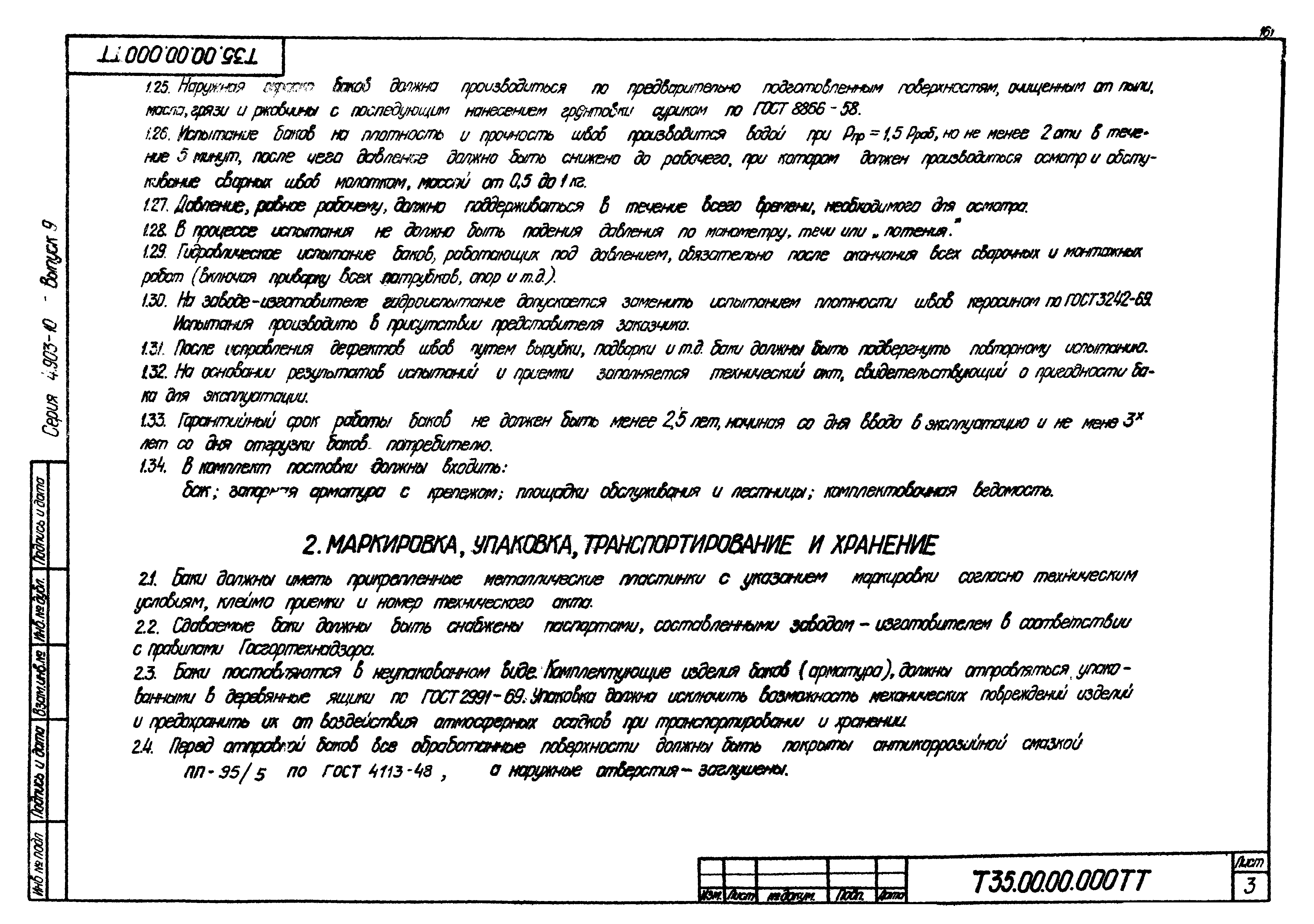 Серия 4.903-10
