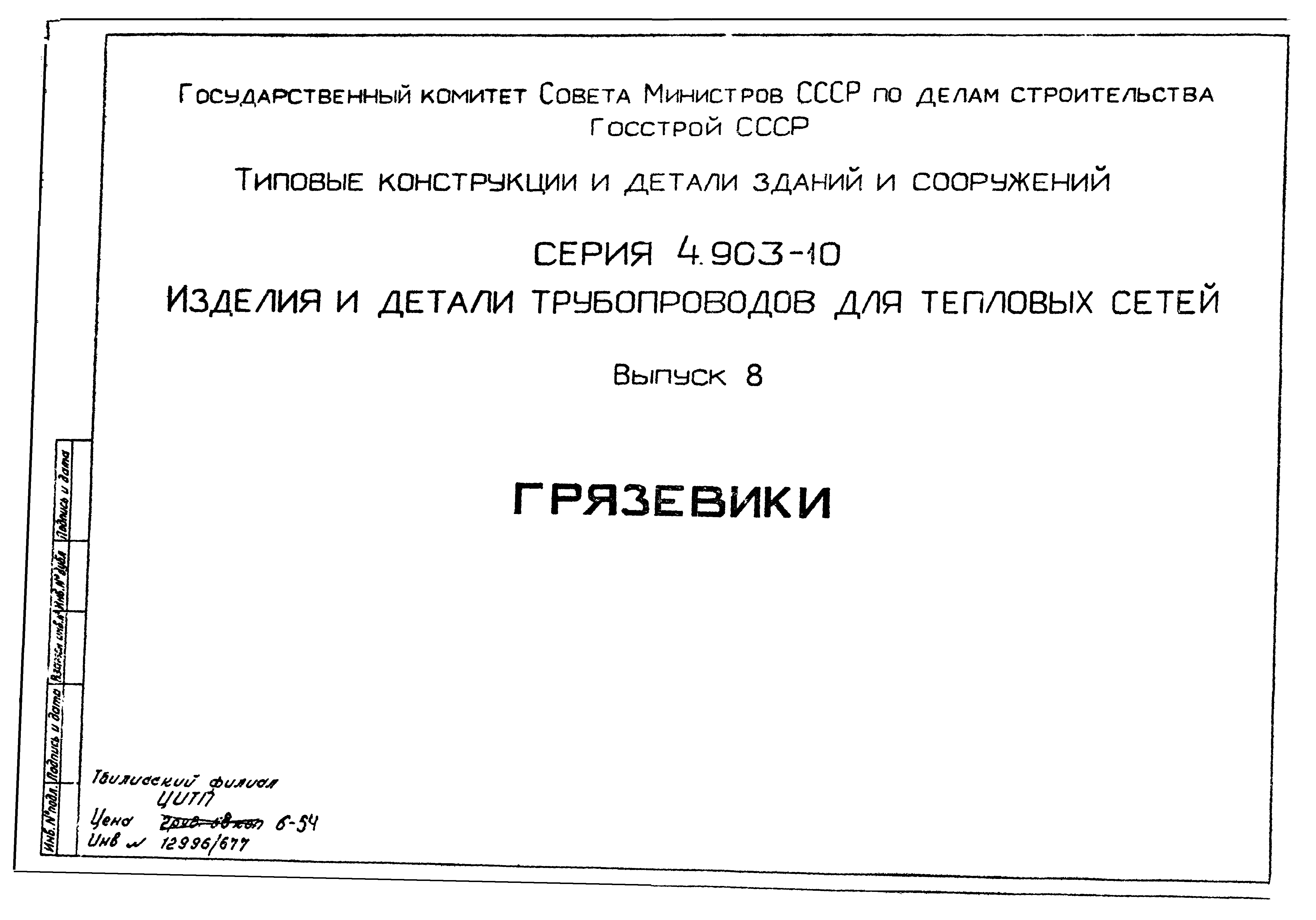 Серия 4.903-10