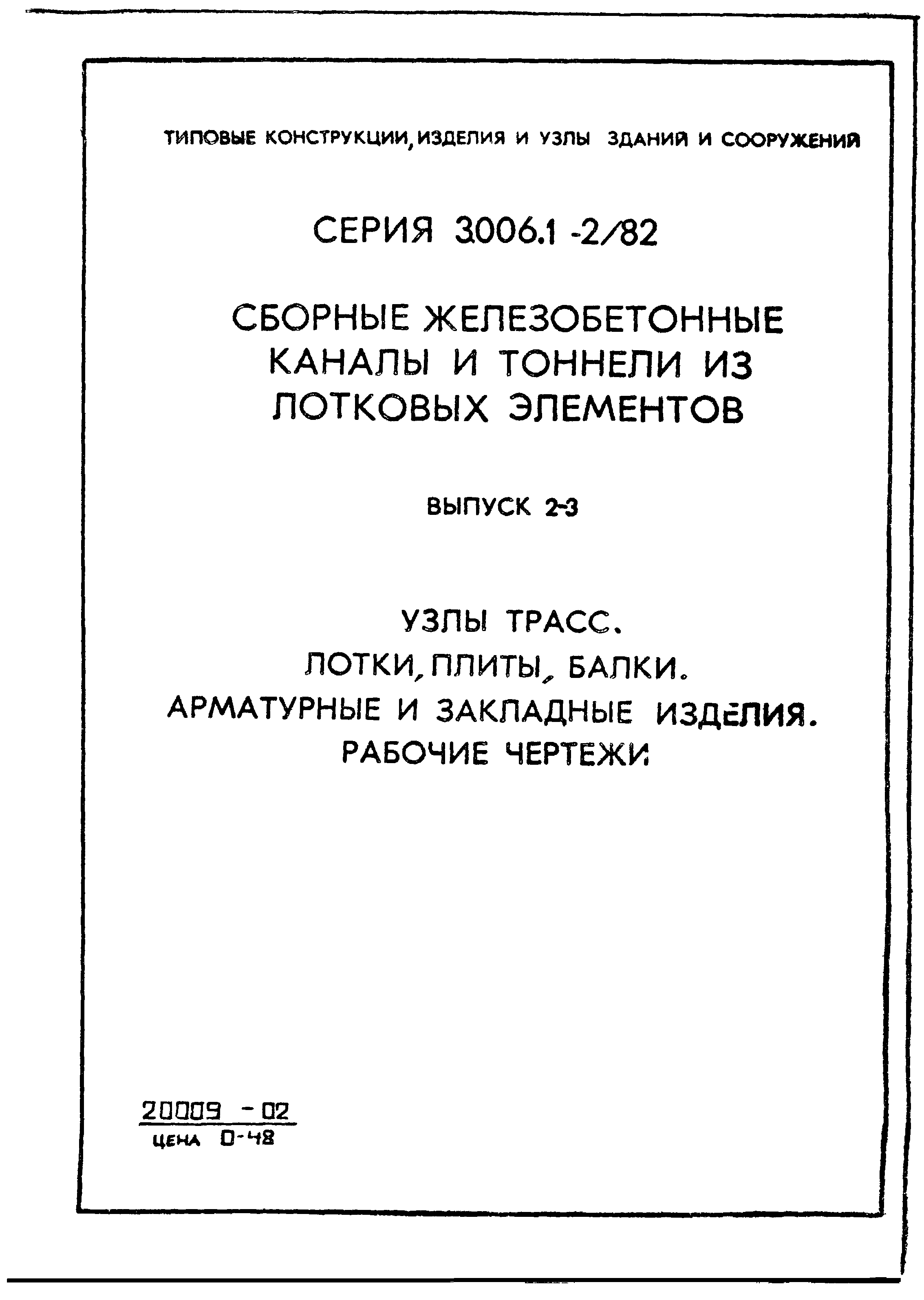 Серия 3.006.1-2/82