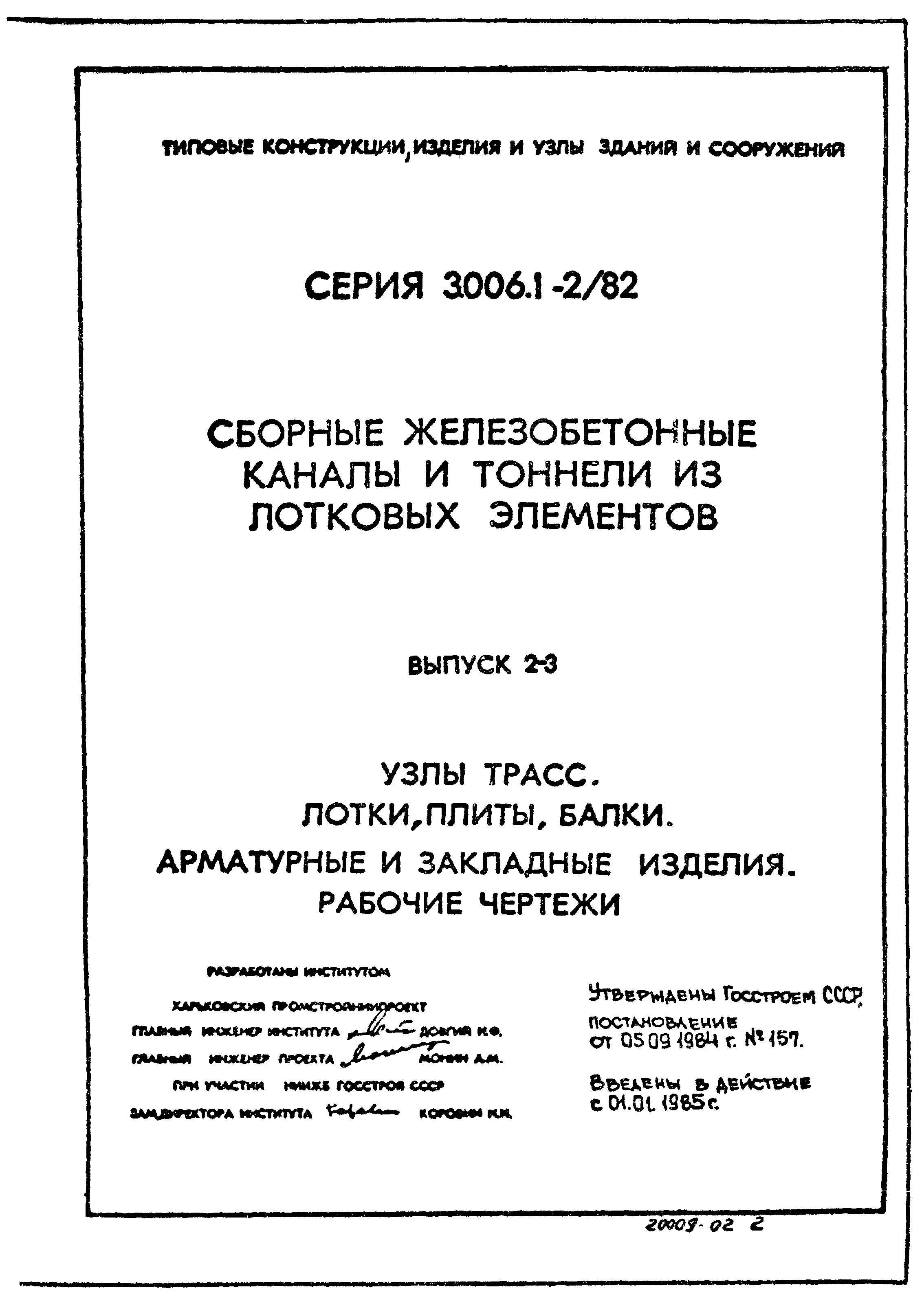 Серия 3.006.1-2/82