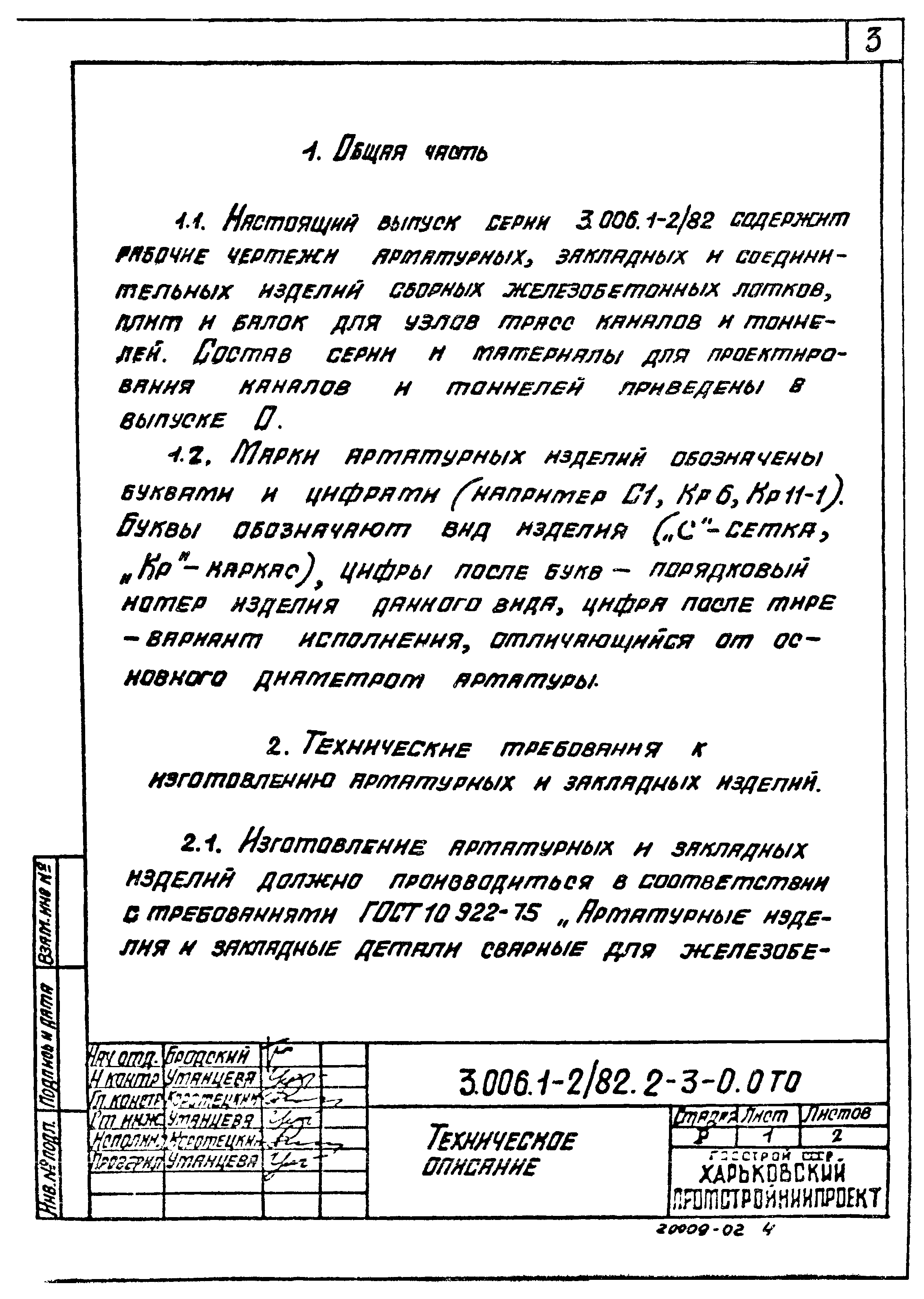 Серия 3.006.1-2/82