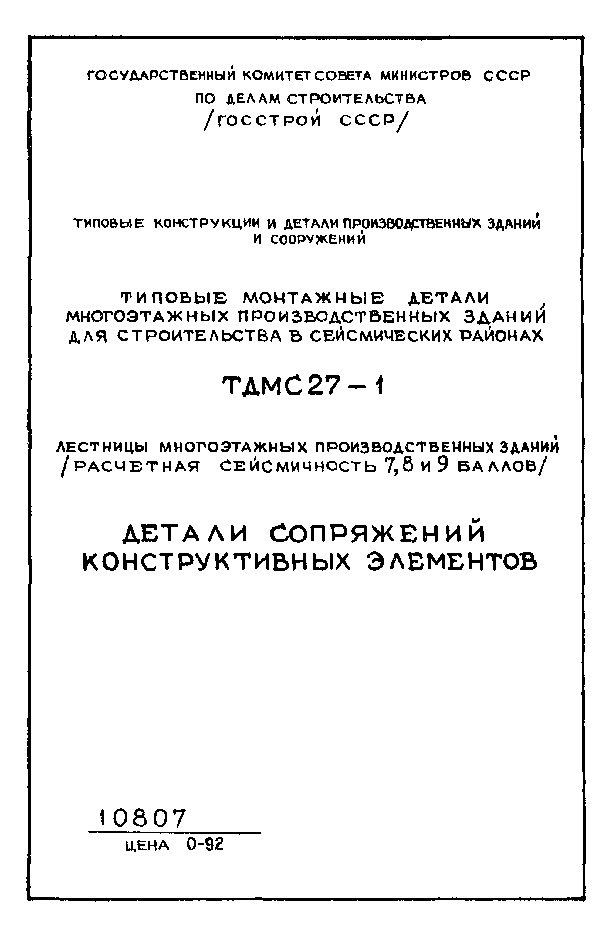 Серия ТДМС27-1