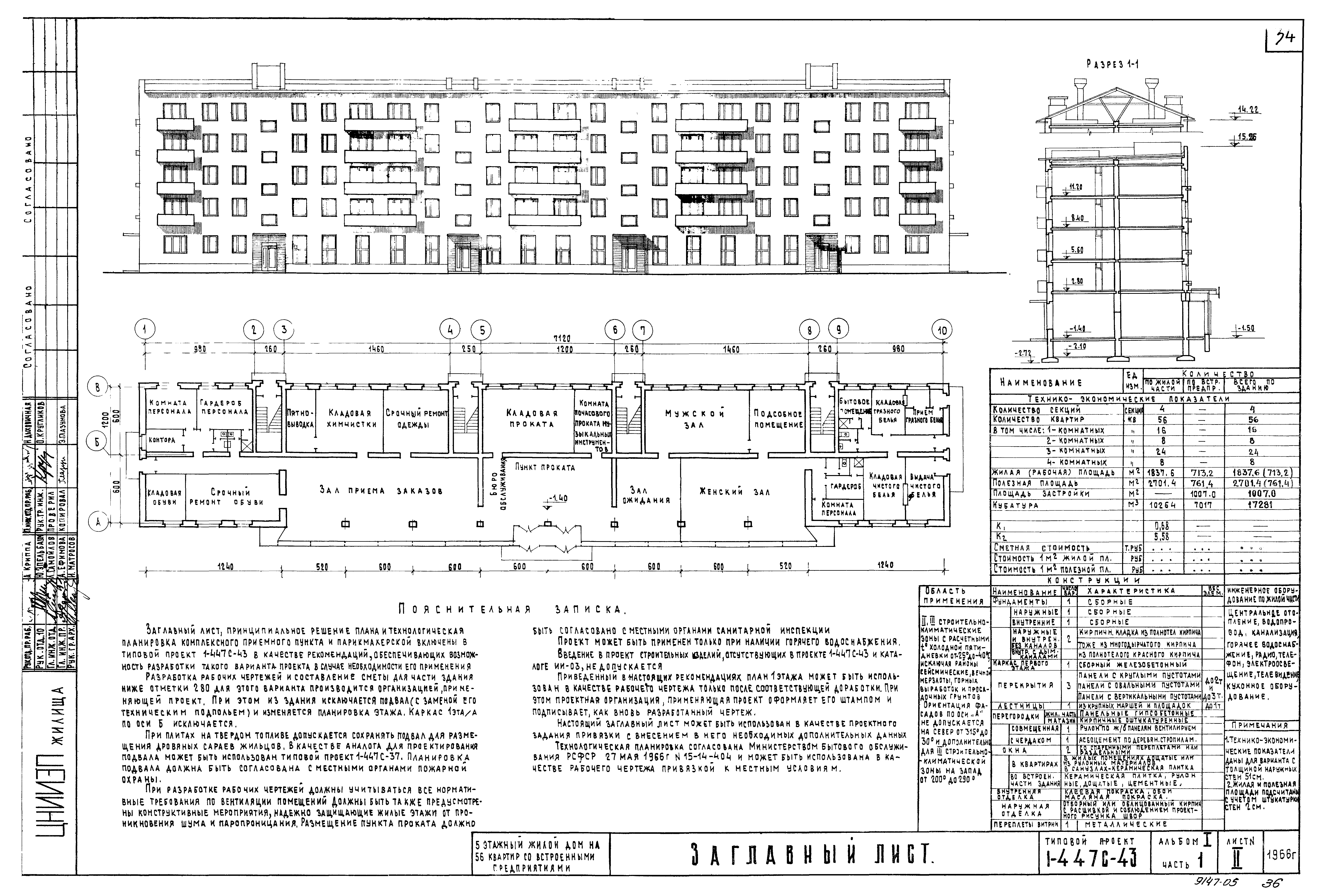 Типовой проект 1-447с-43