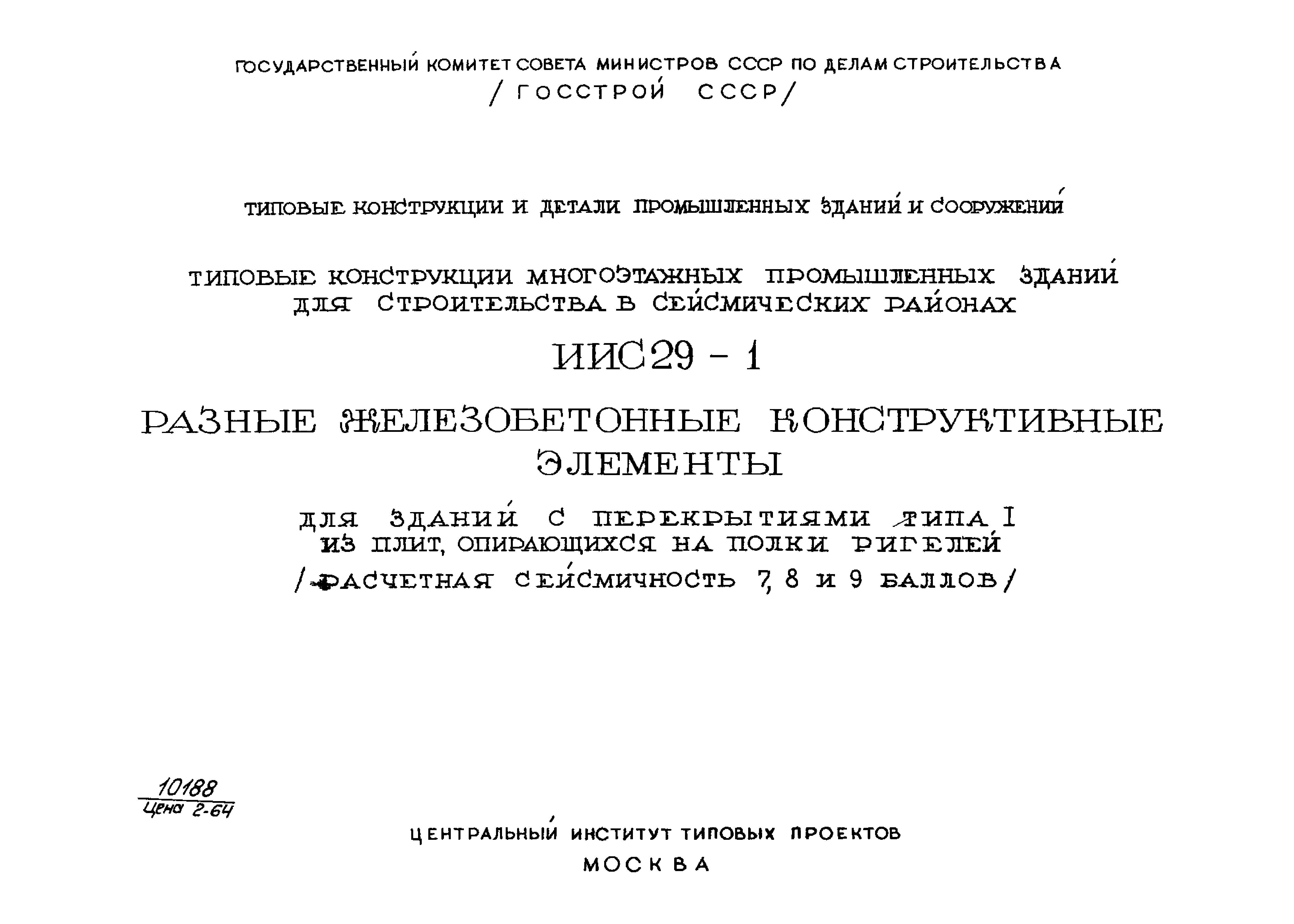 Серия ИИС29-1