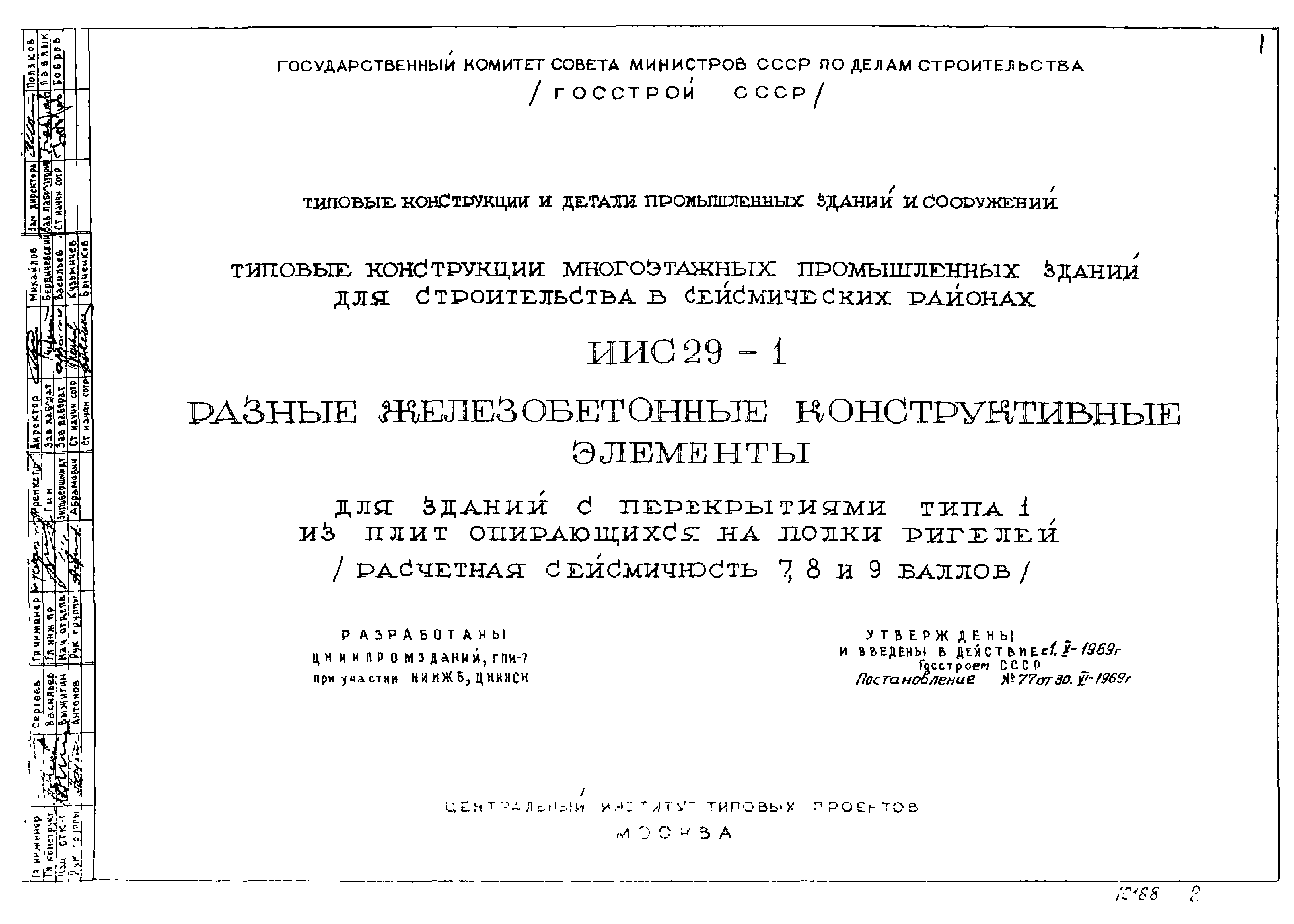 Серия ИИС29-1
