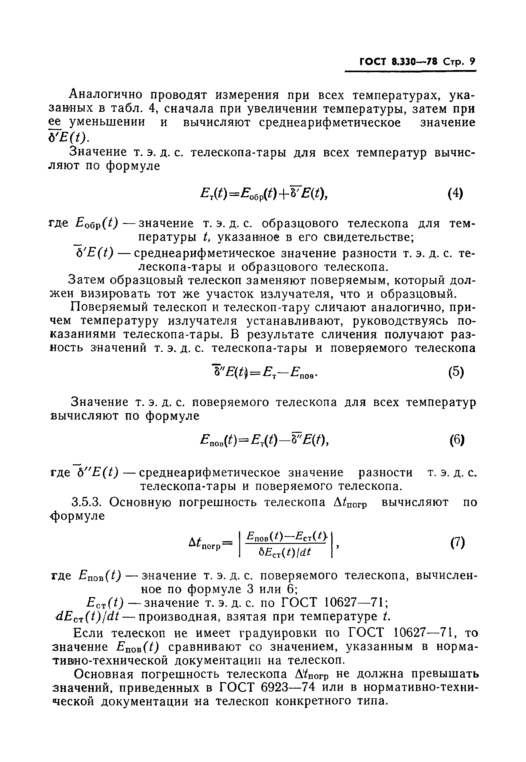 ГОСТ 8.330-78
