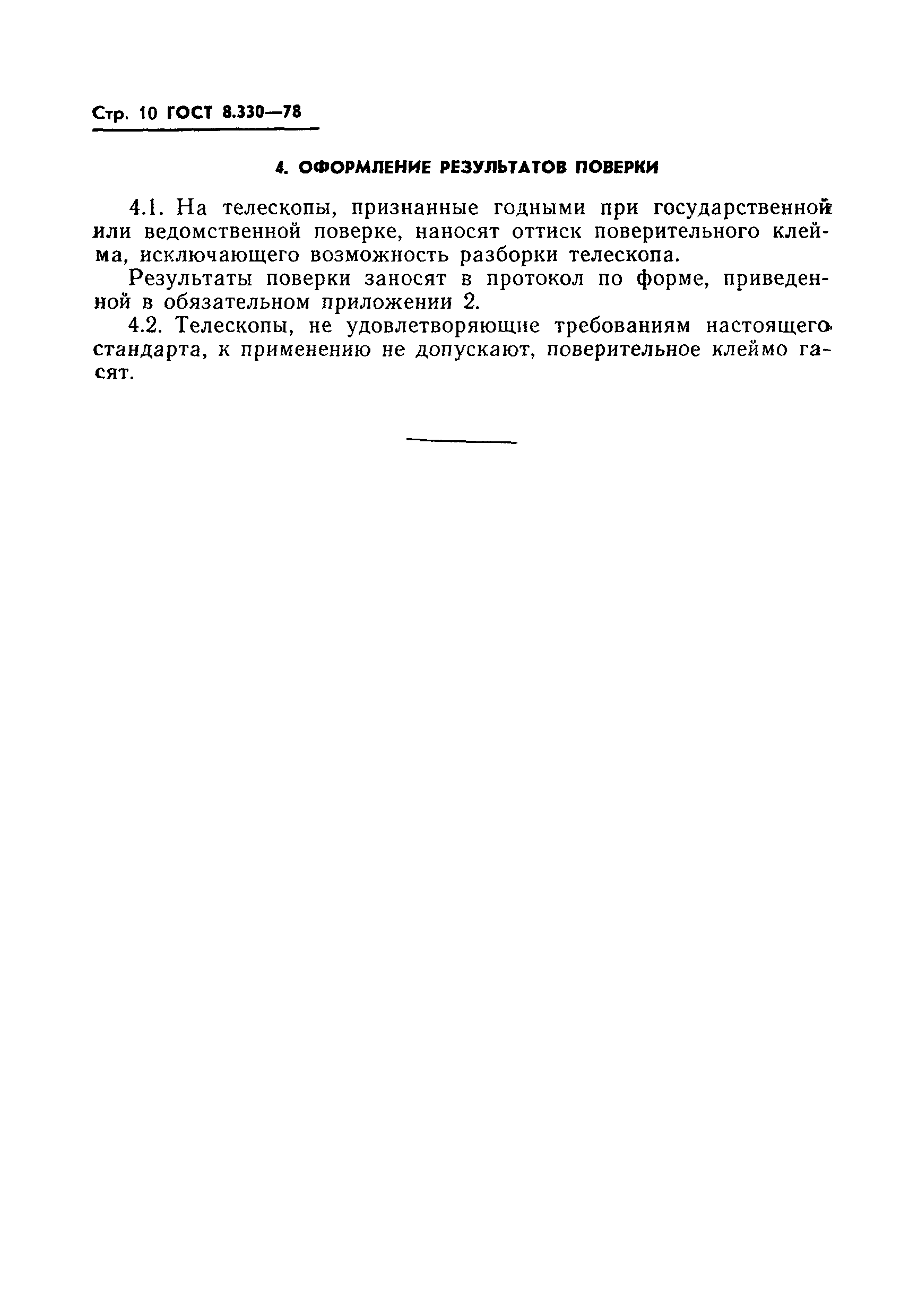 ГОСТ 8.330-78