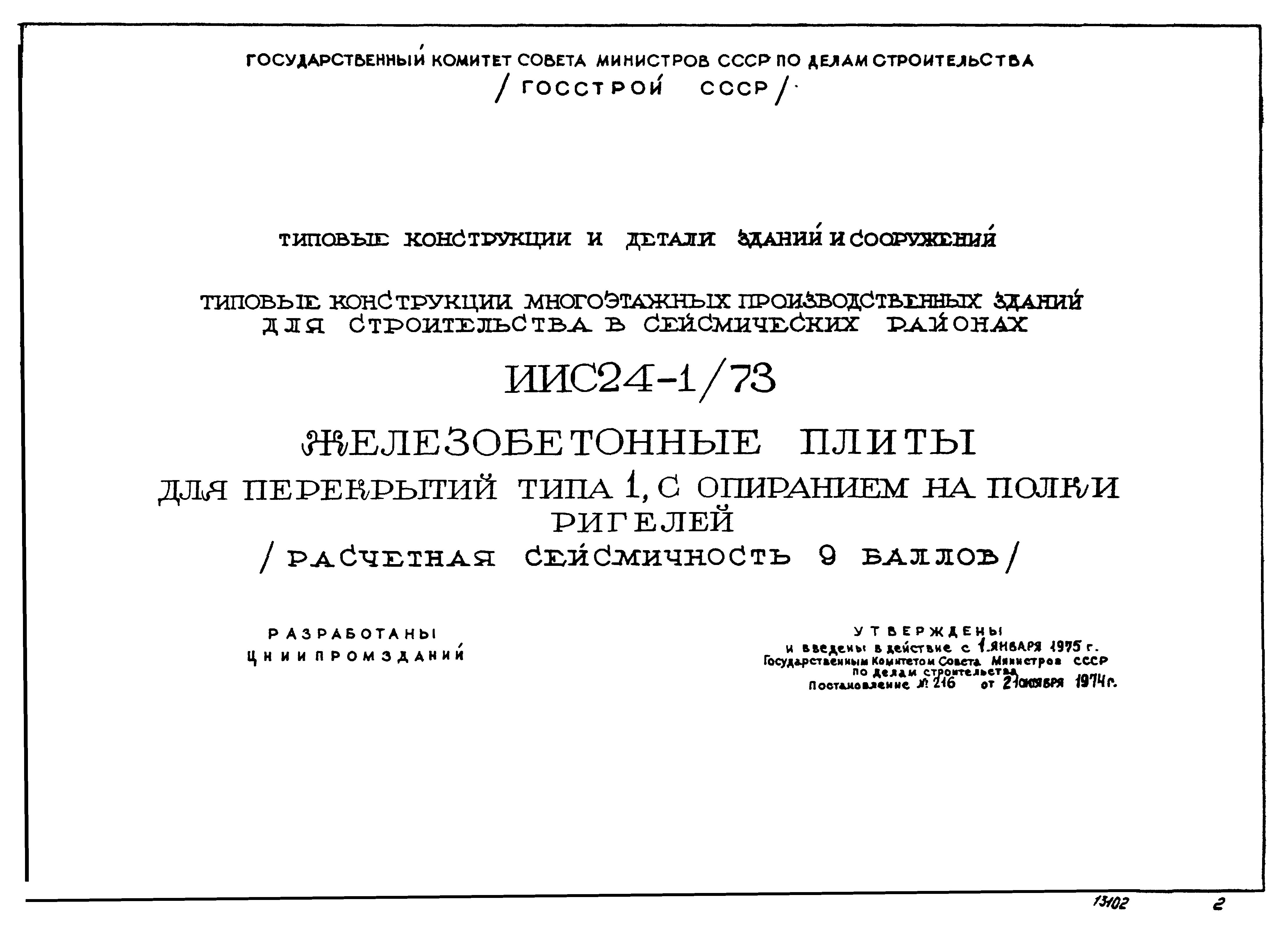 Серия ИИС24-1/73