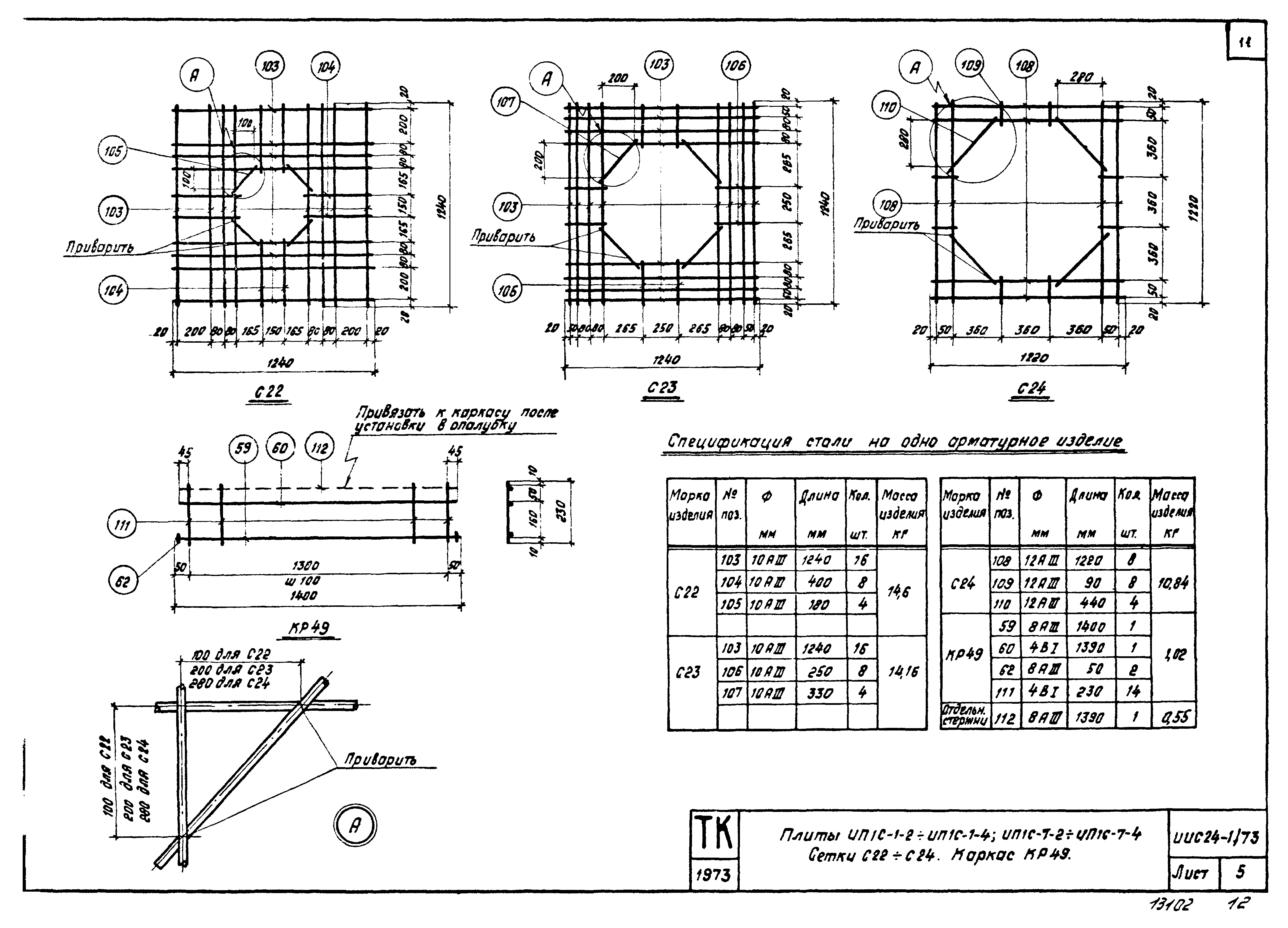 Серия ИИС24-1/73