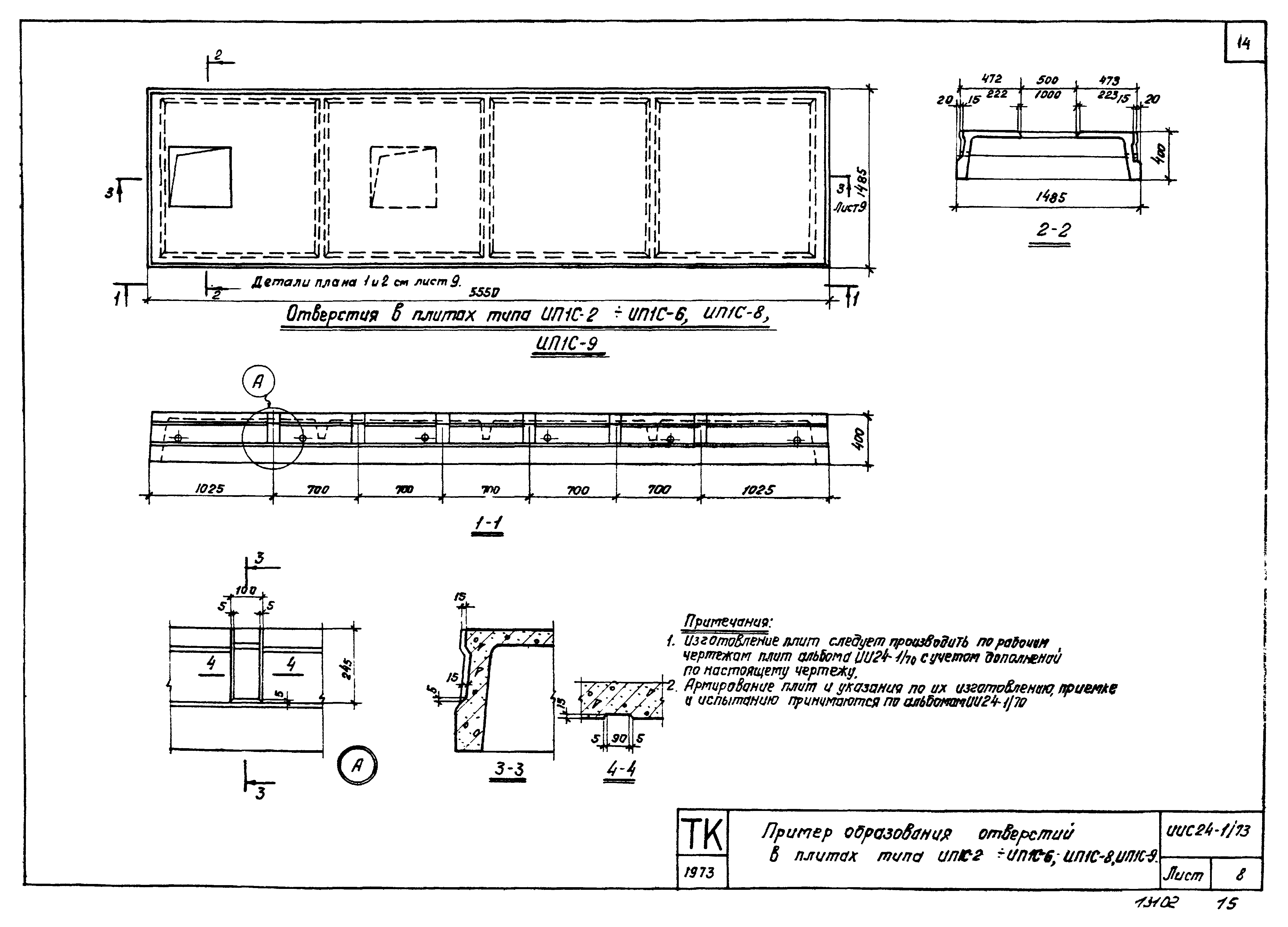 Серия ИИС24-1/73