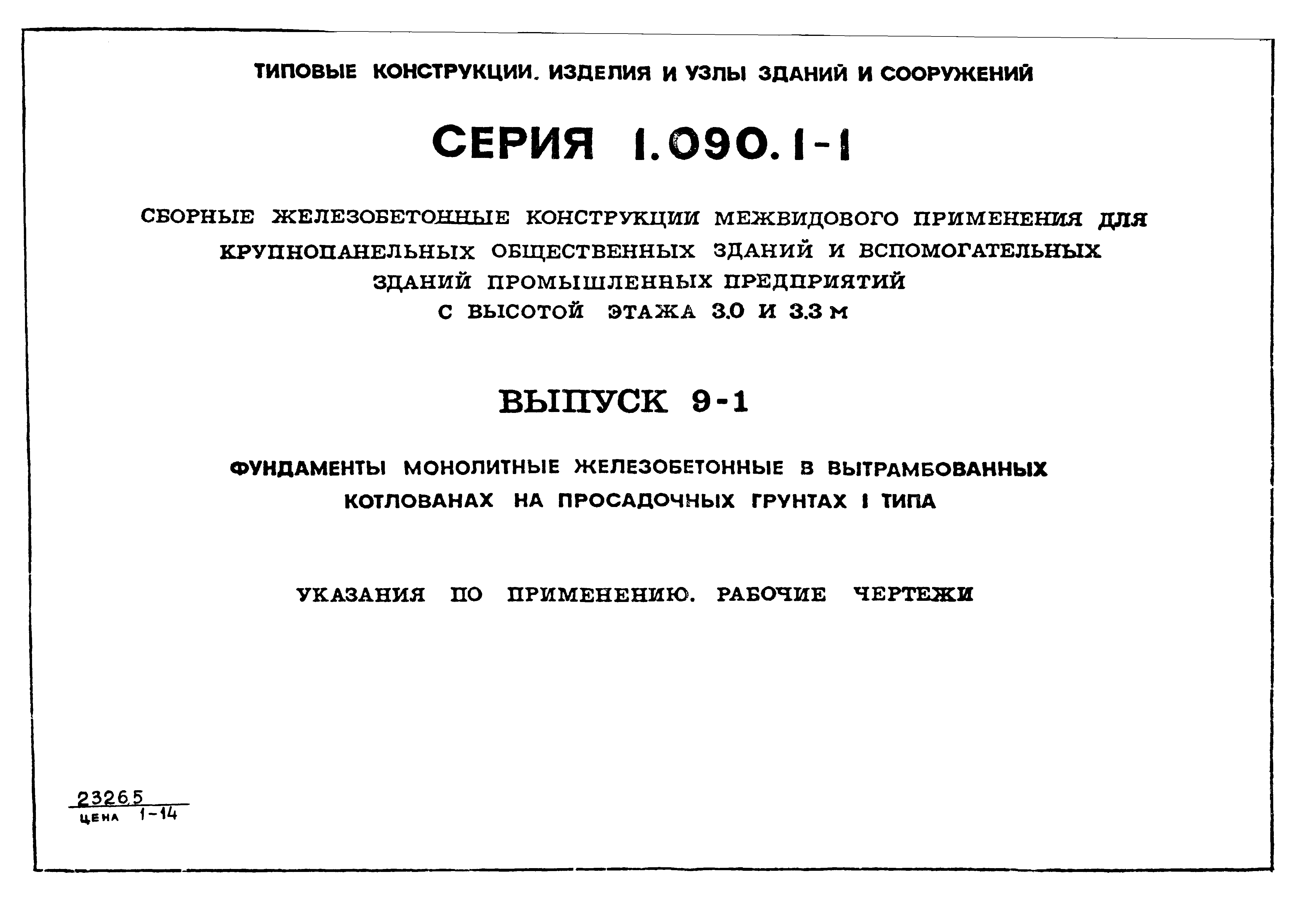 Серия 1.090.1-1