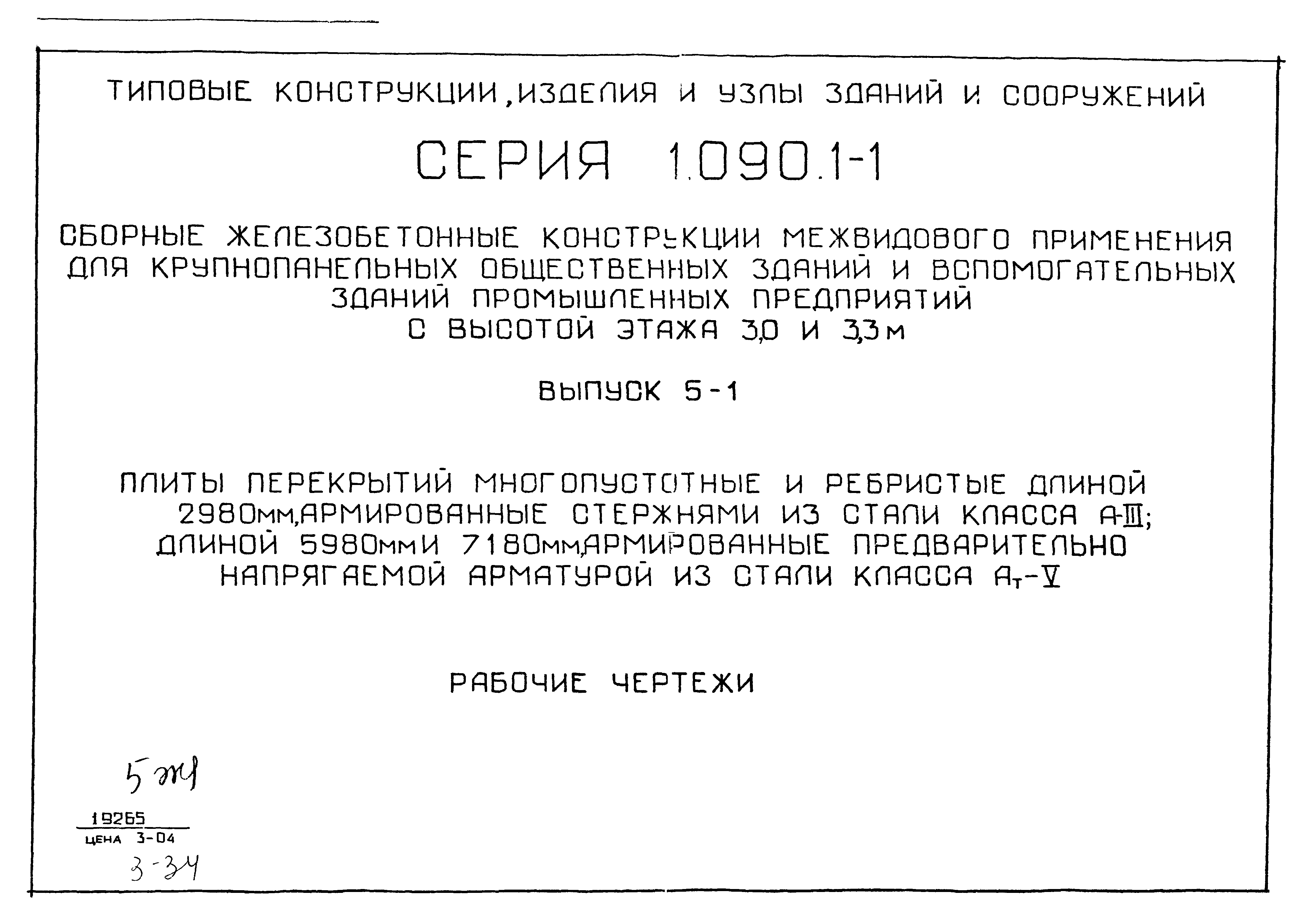 Серия 1.090.1-1