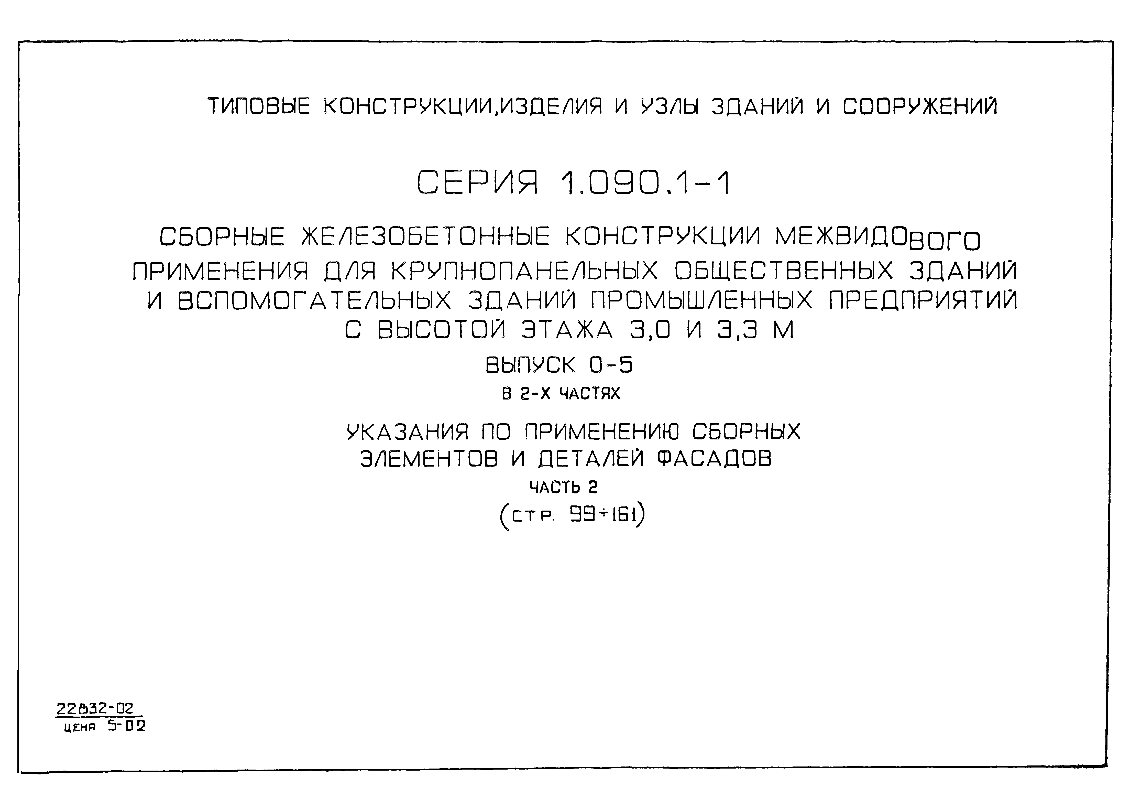 Серия 1.090.1-1