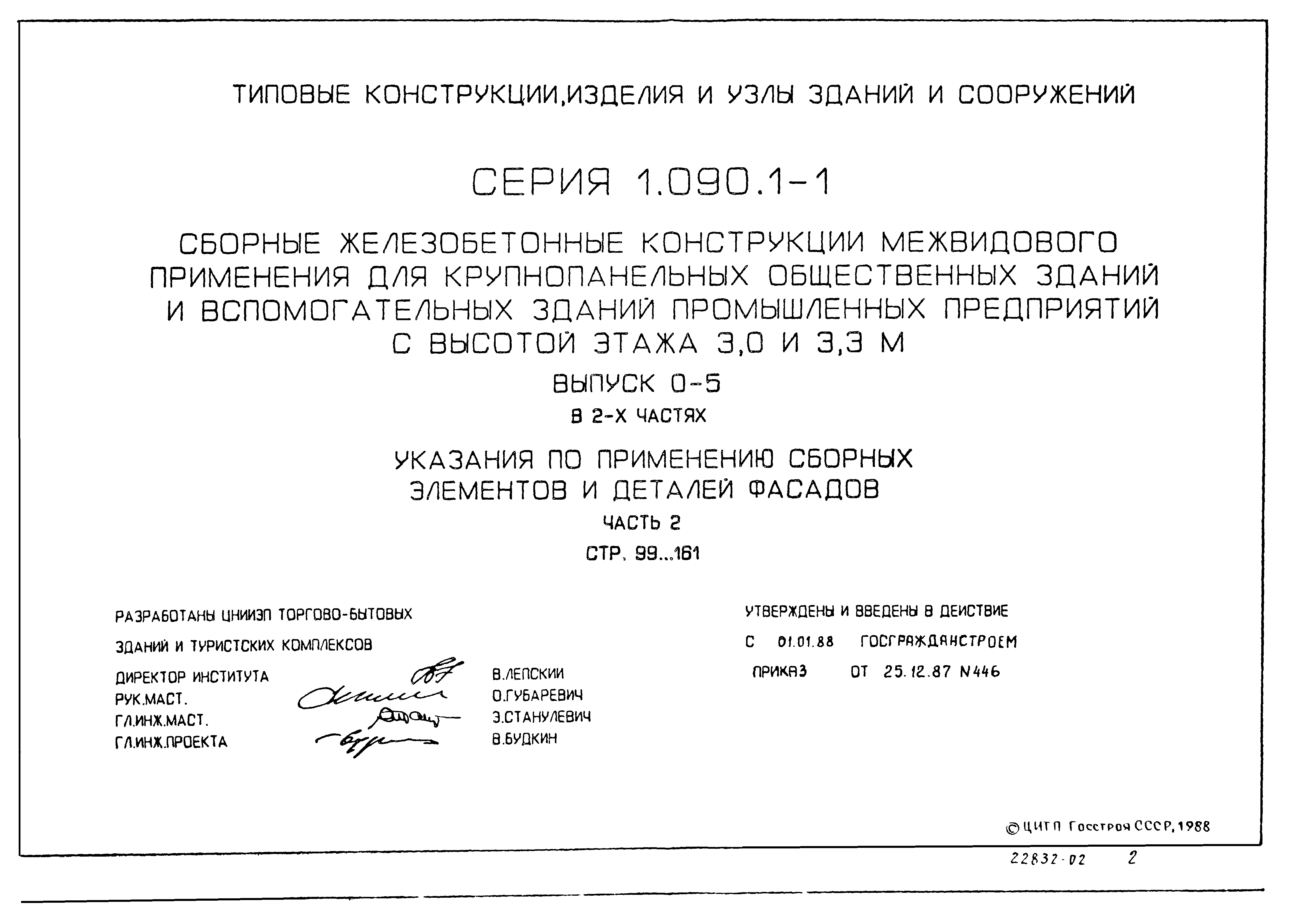 Серия 1.090.1-1
