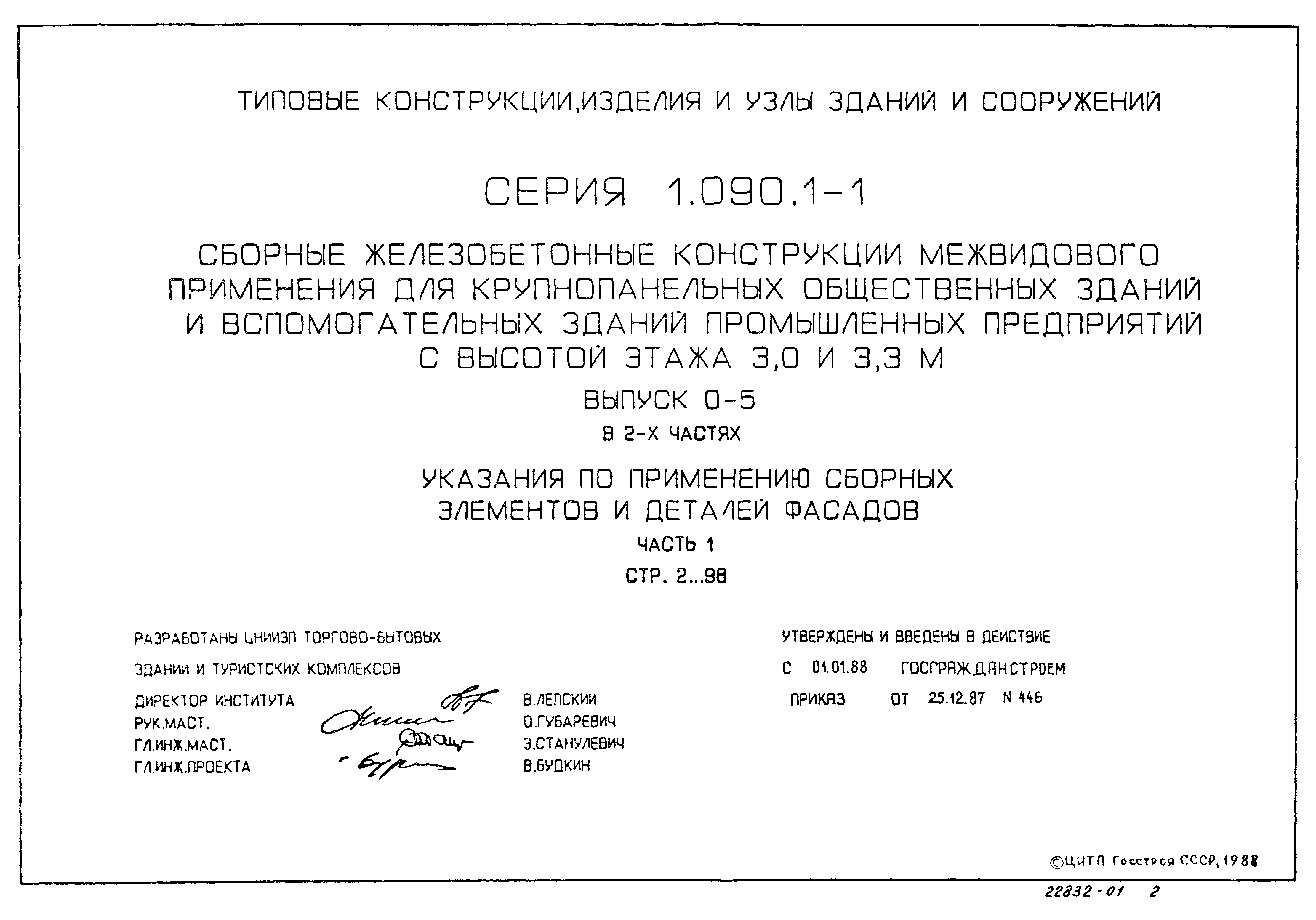 Серия 1.090.1-1