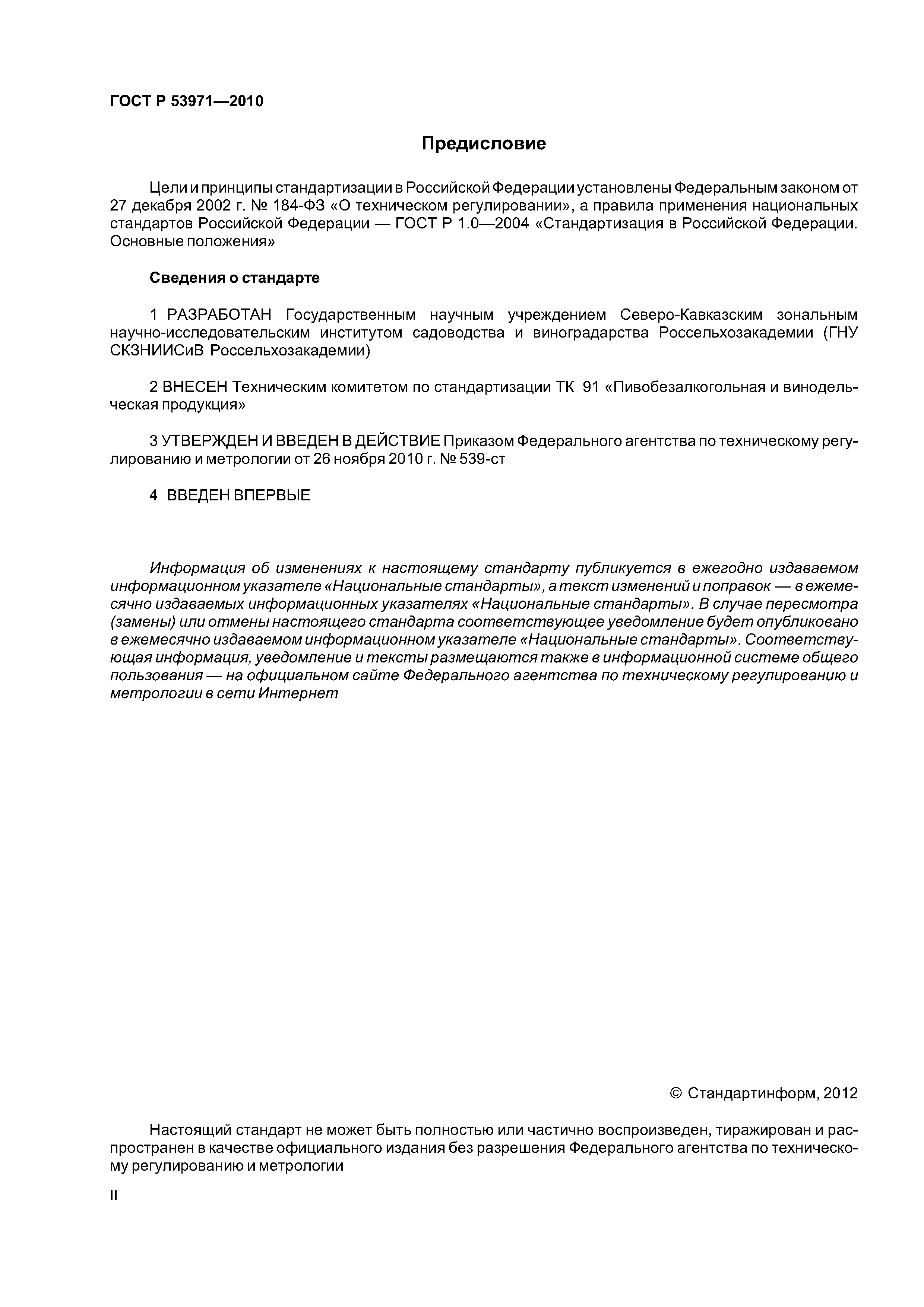 ГОСТ Р 53971-2010