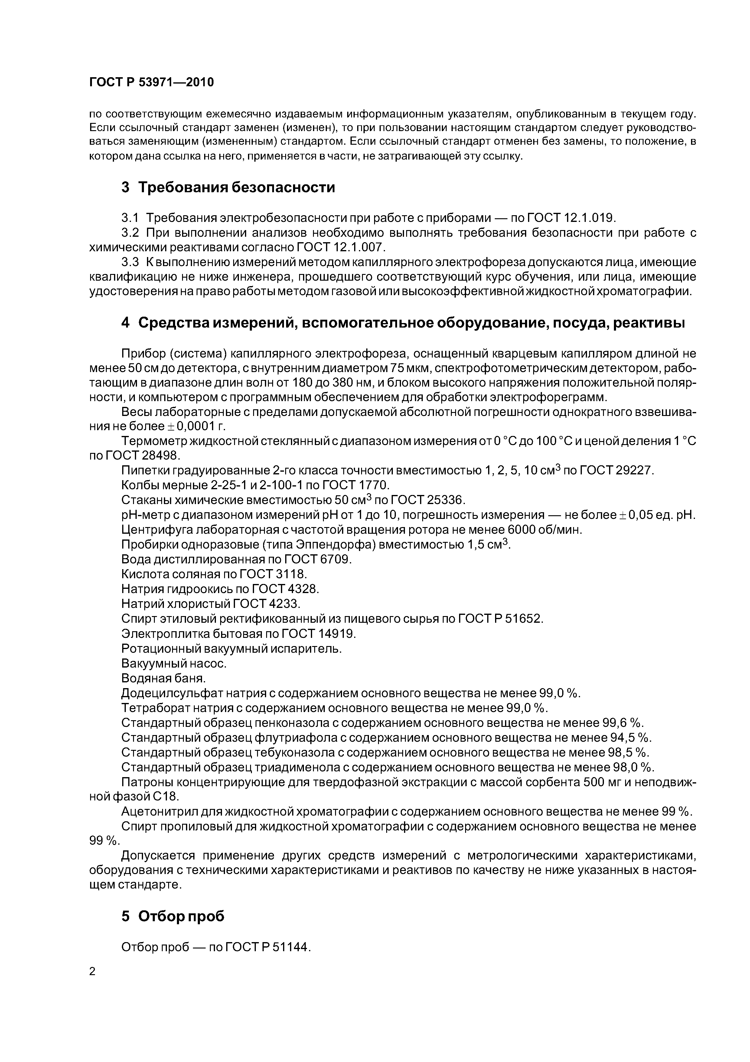 ГОСТ Р 53971-2010