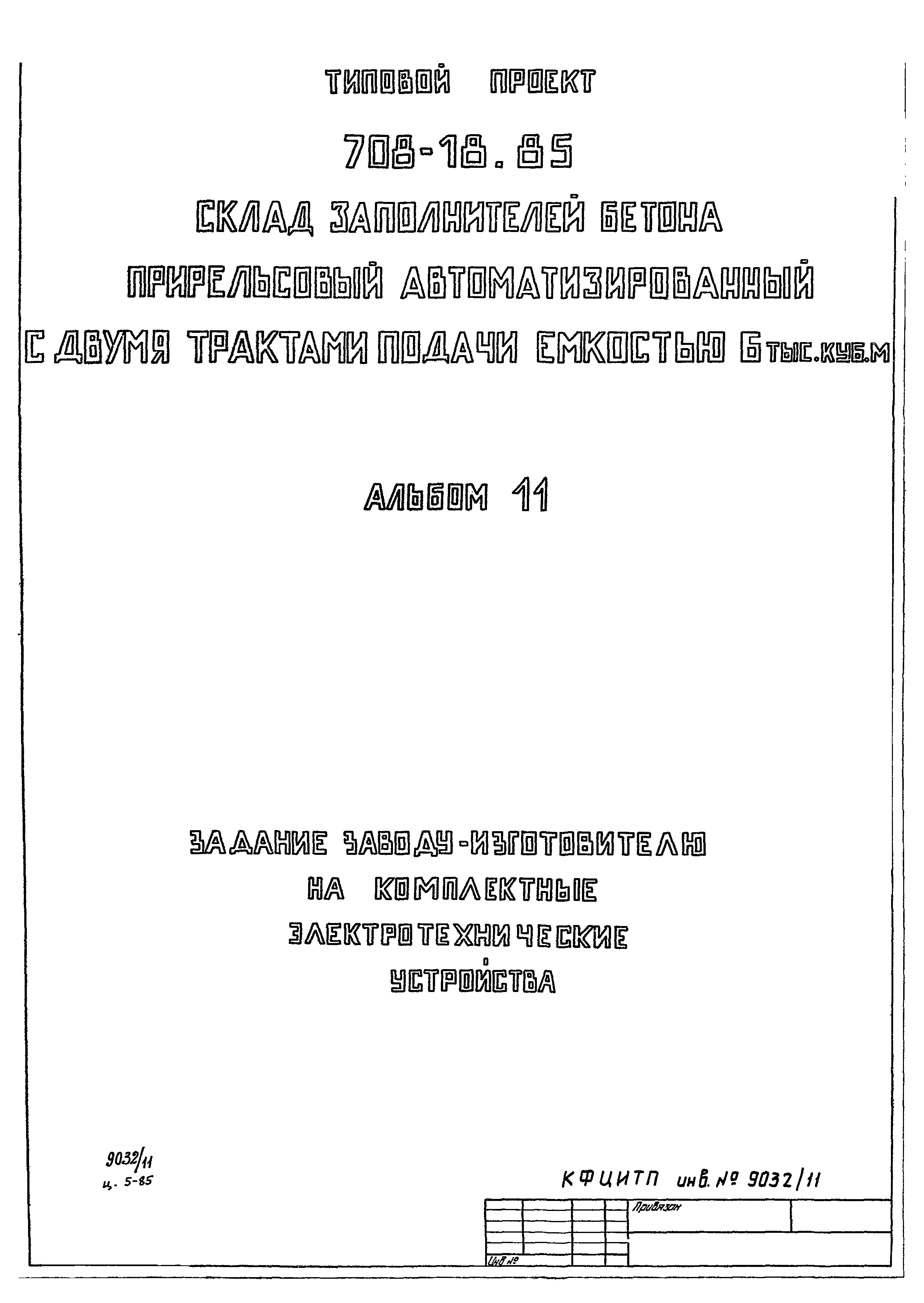 Типовой проект 708-18.85