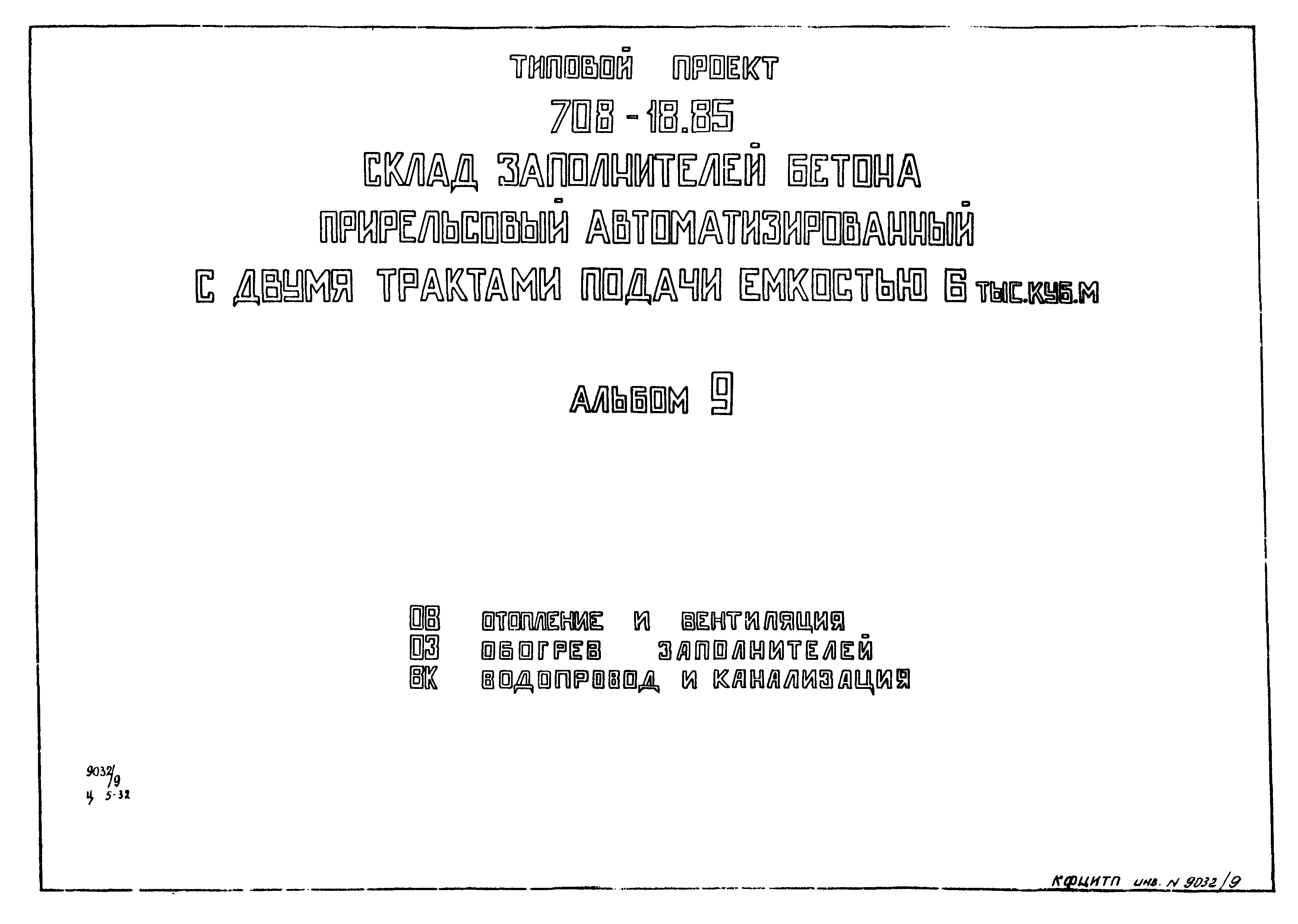 Типовой проект 708-18.85