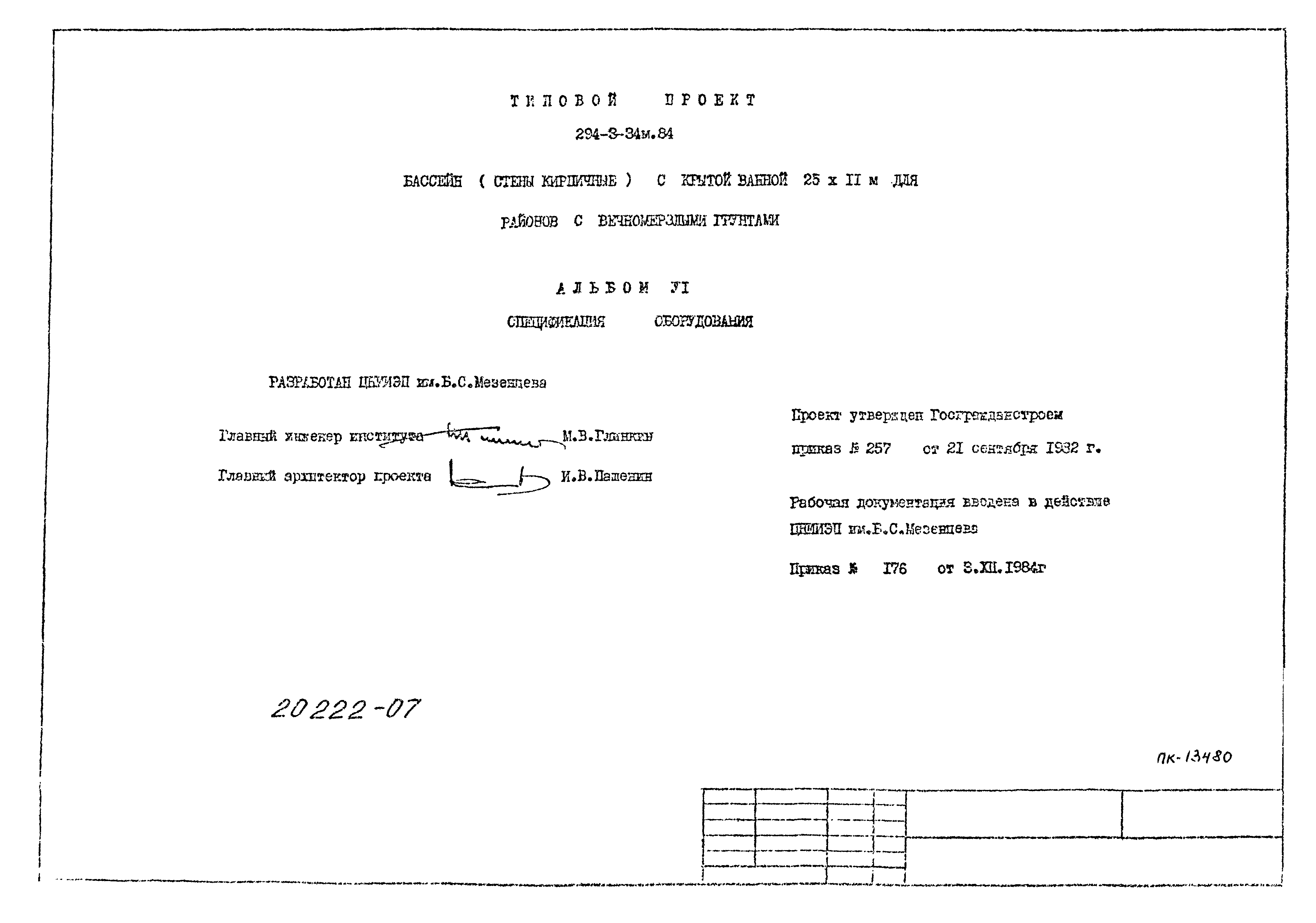 Типовой проект 294-3-34м.84