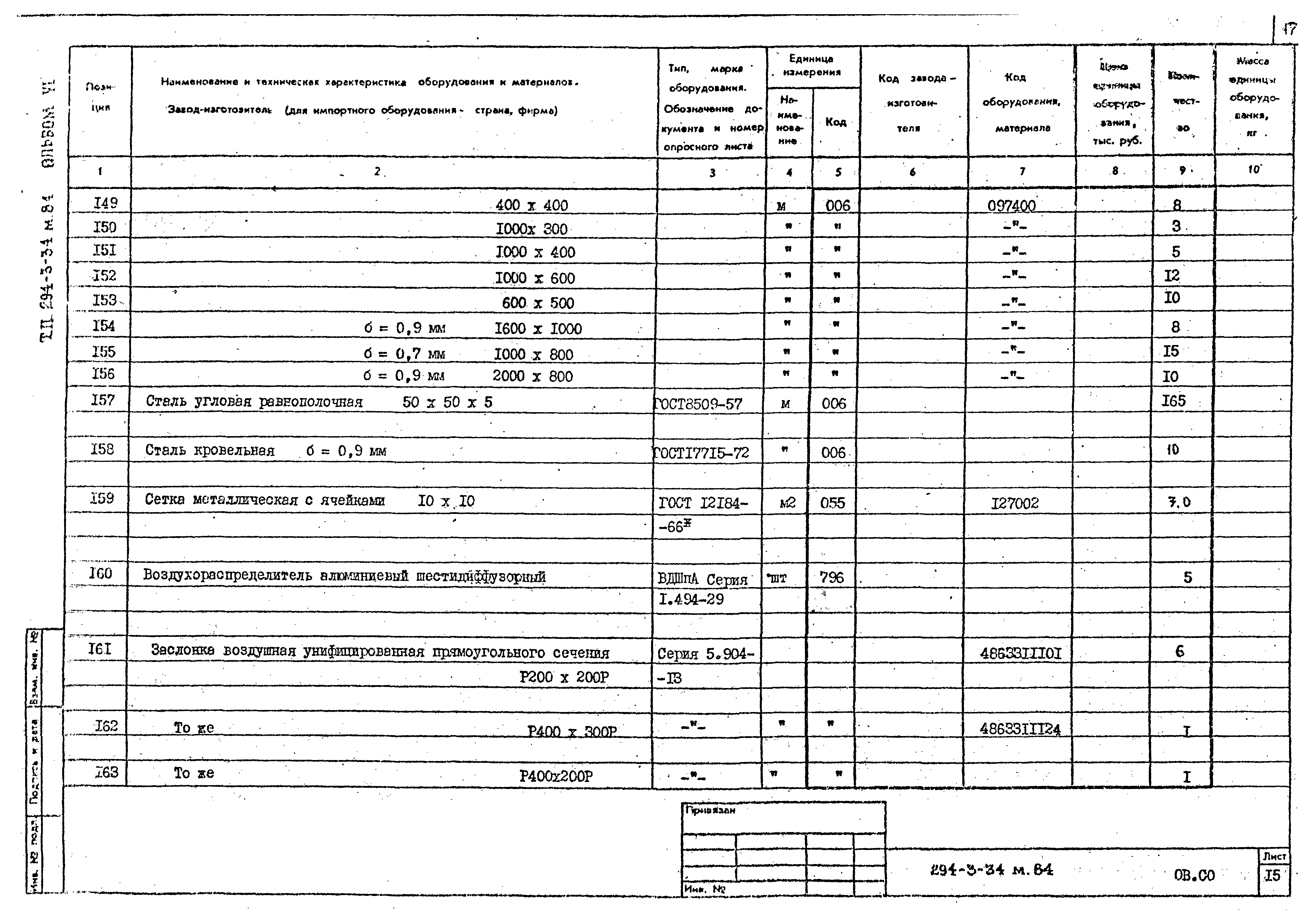 Типовой проект 294-3-34м.84