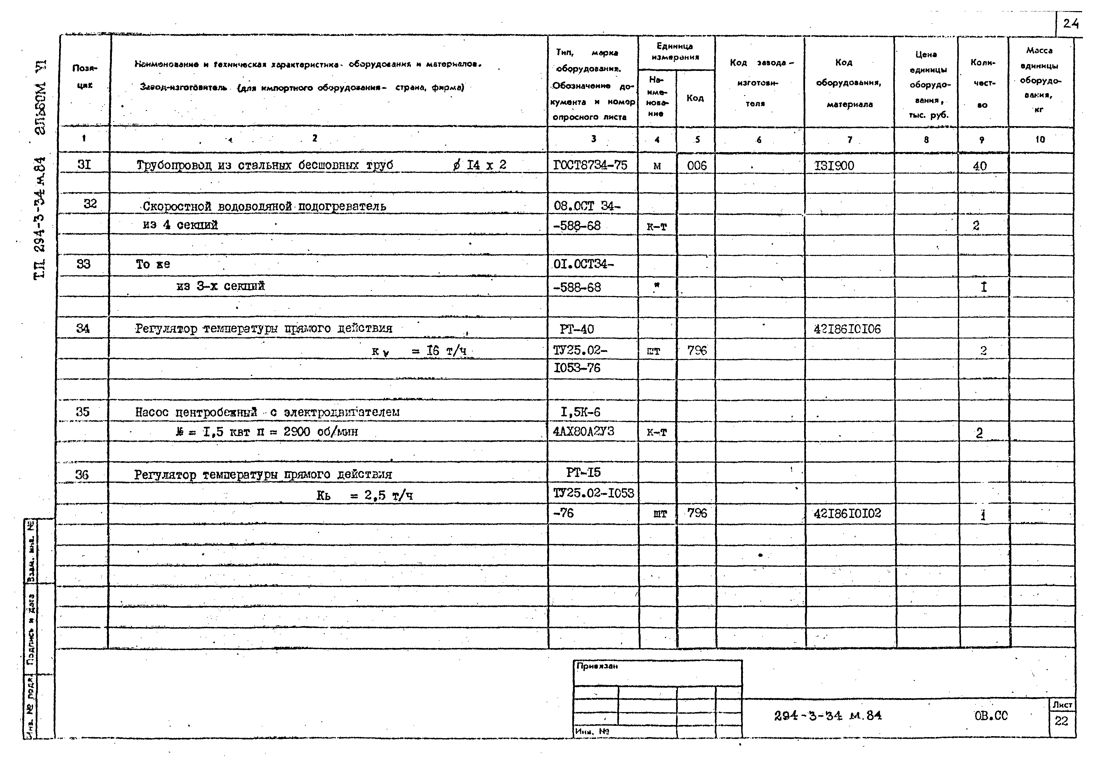 Типовой проект 294-3-34м.84