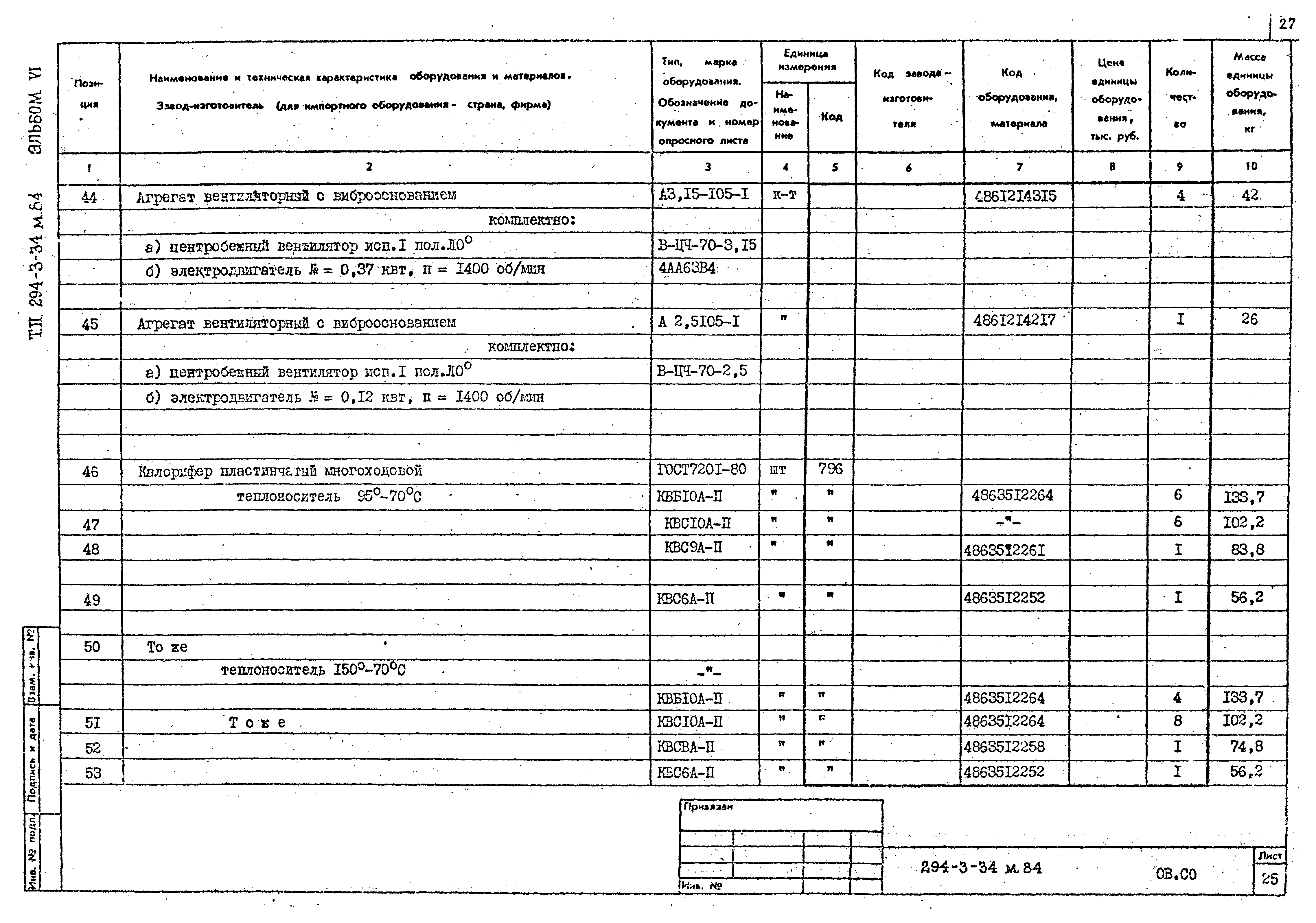 Типовой проект 294-3-34м.84