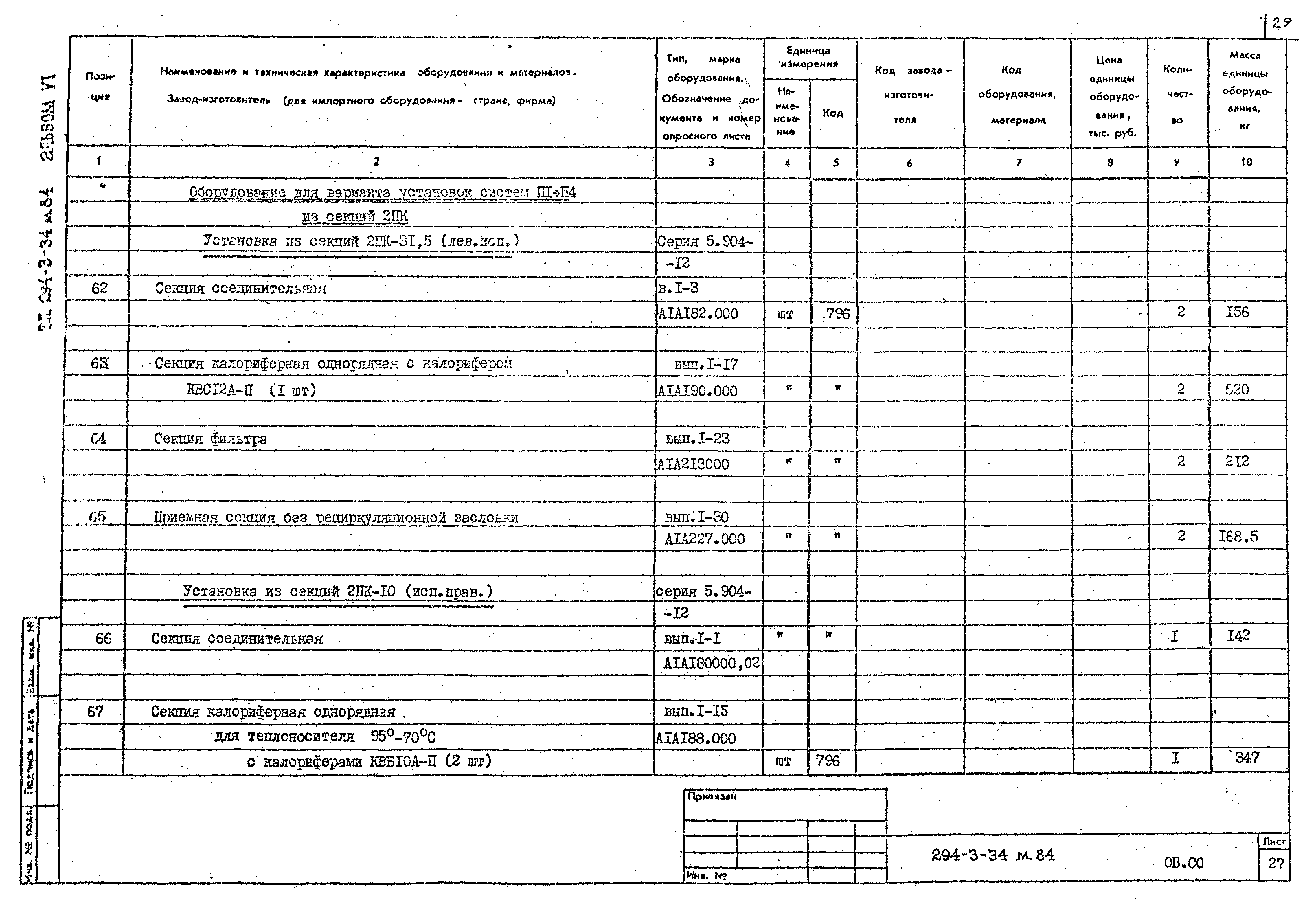 Типовой проект 294-3-34м.84