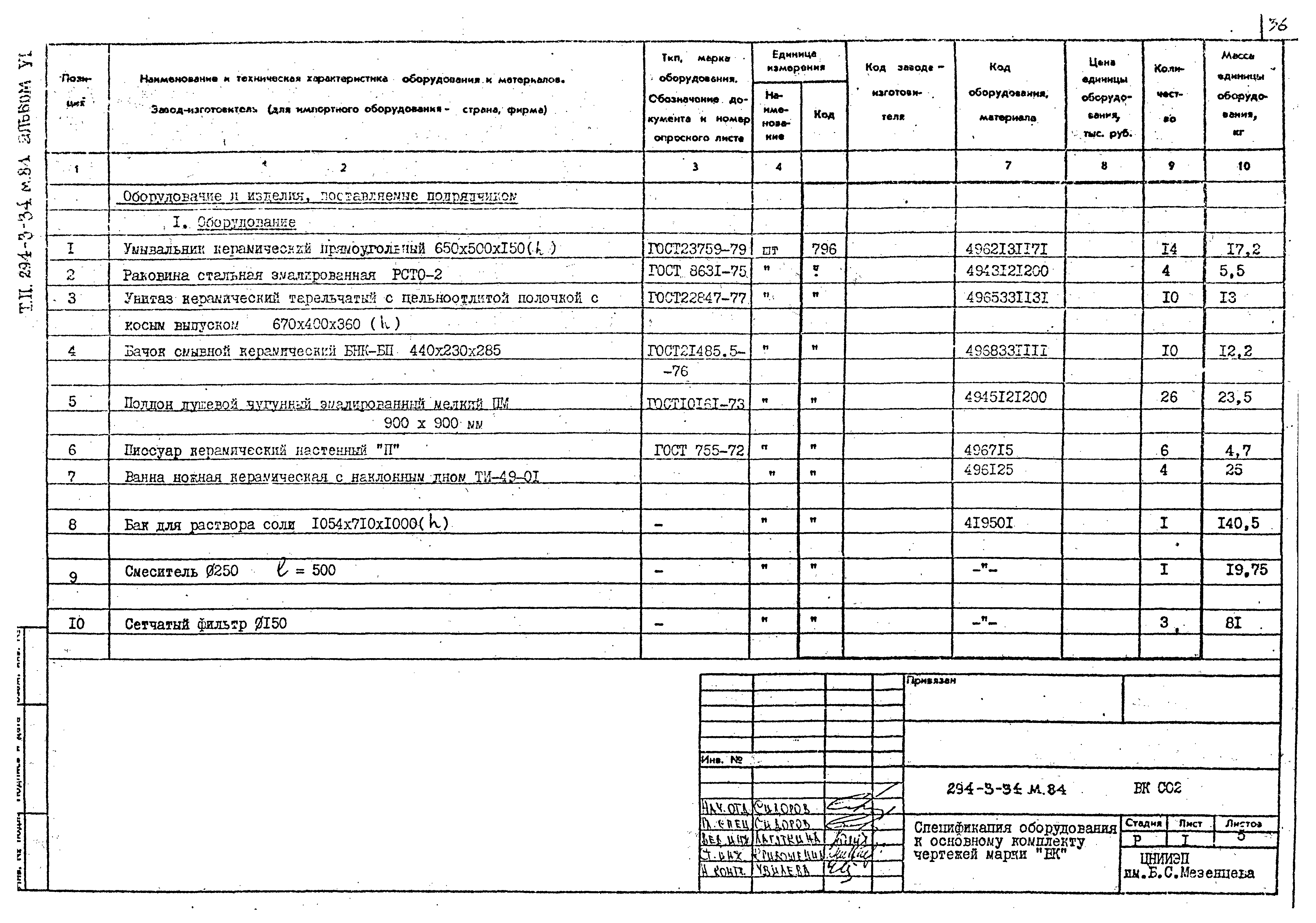 Типовой проект 294-3-34м.84