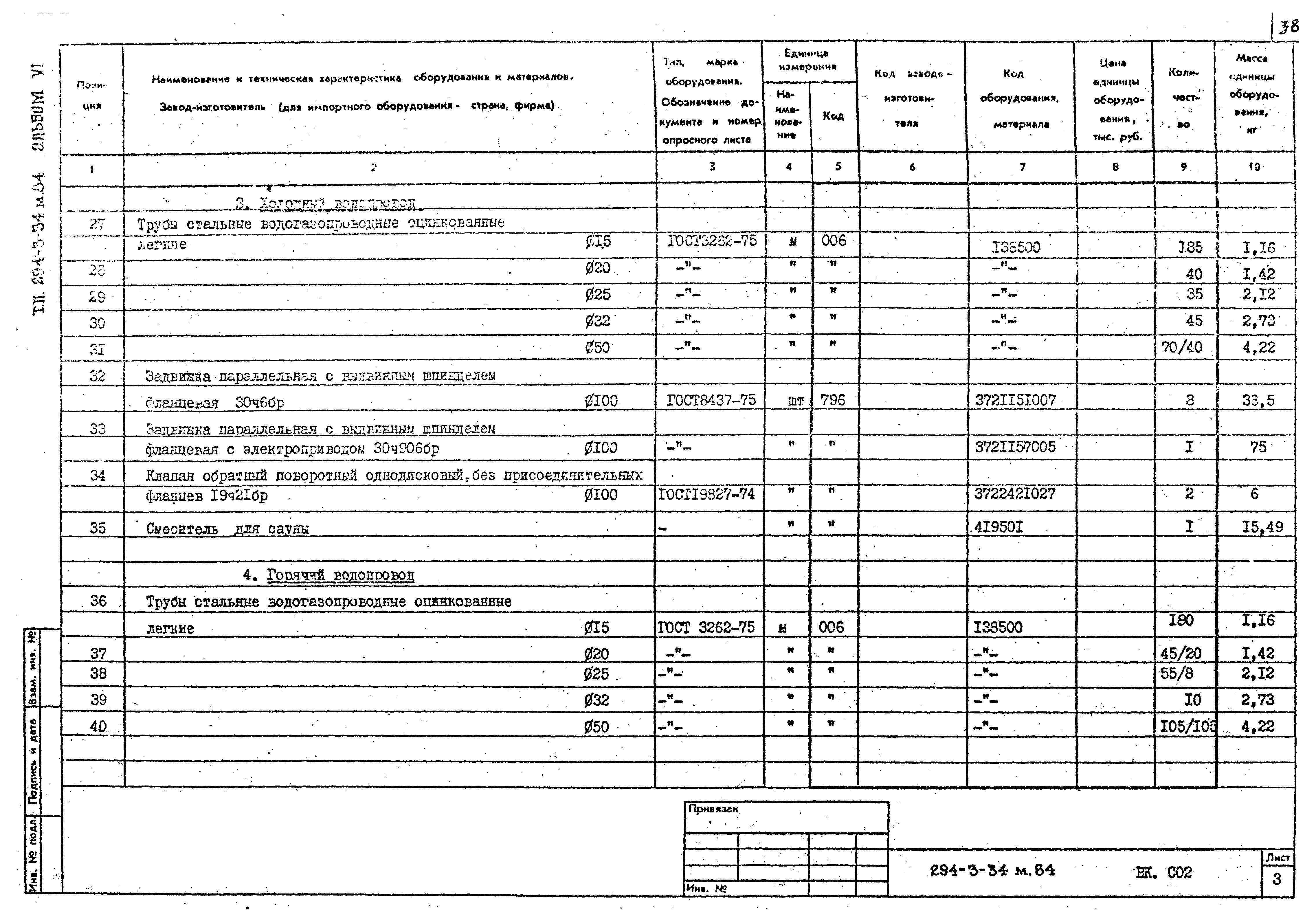 Типовой проект 294-3-34м.84