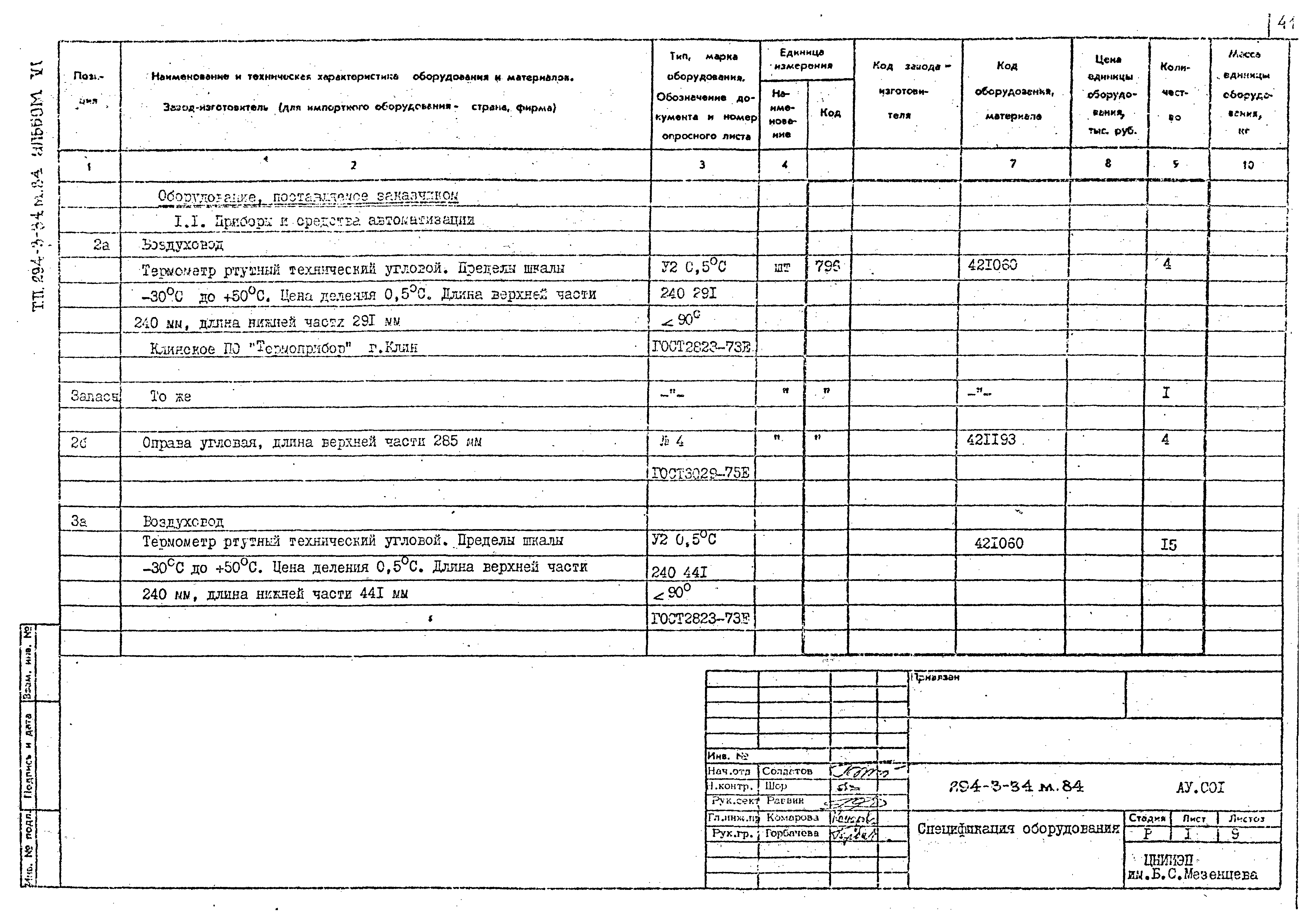 Типовой проект 294-3-34м.84