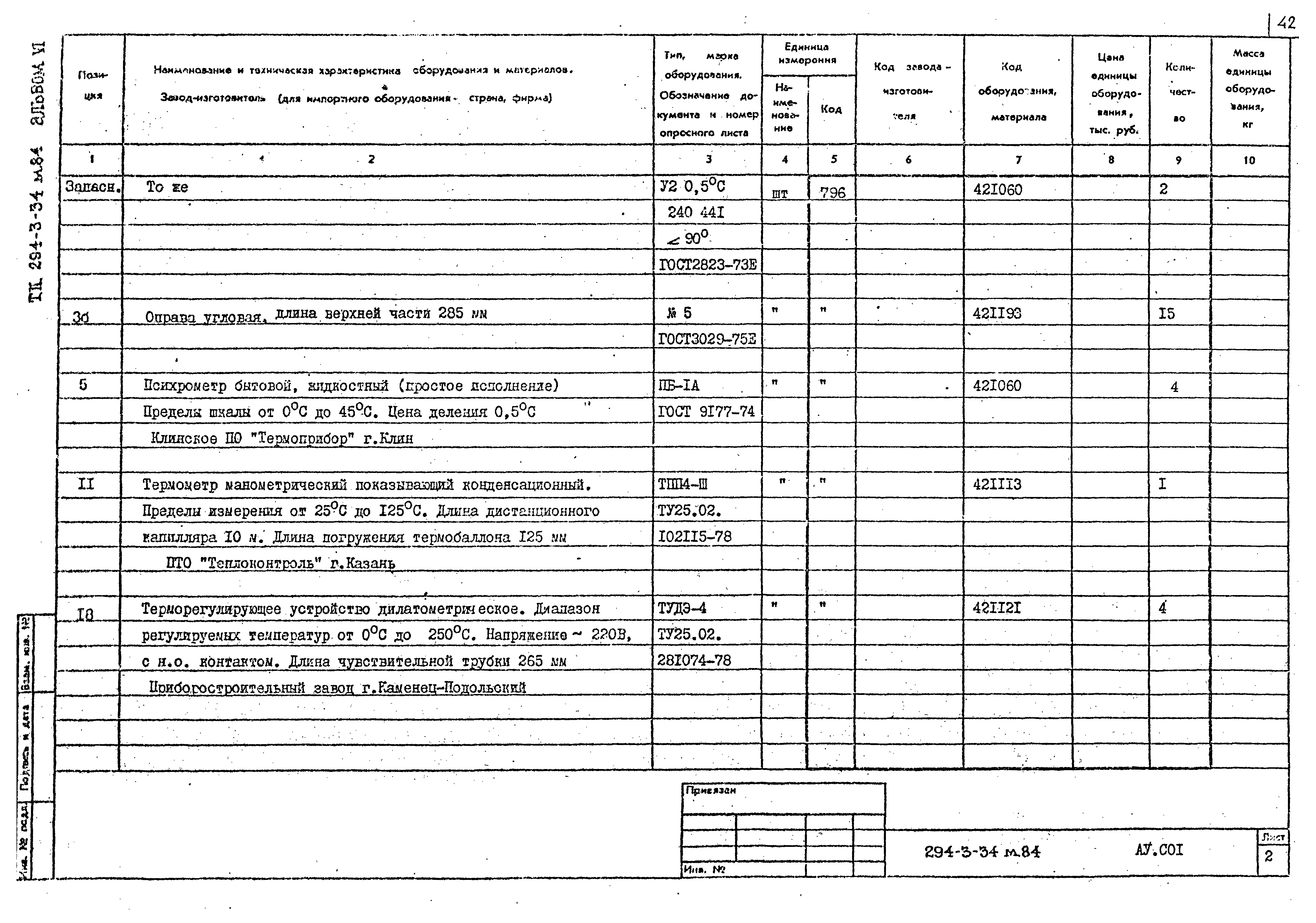 Типовой проект 294-3-34м.84