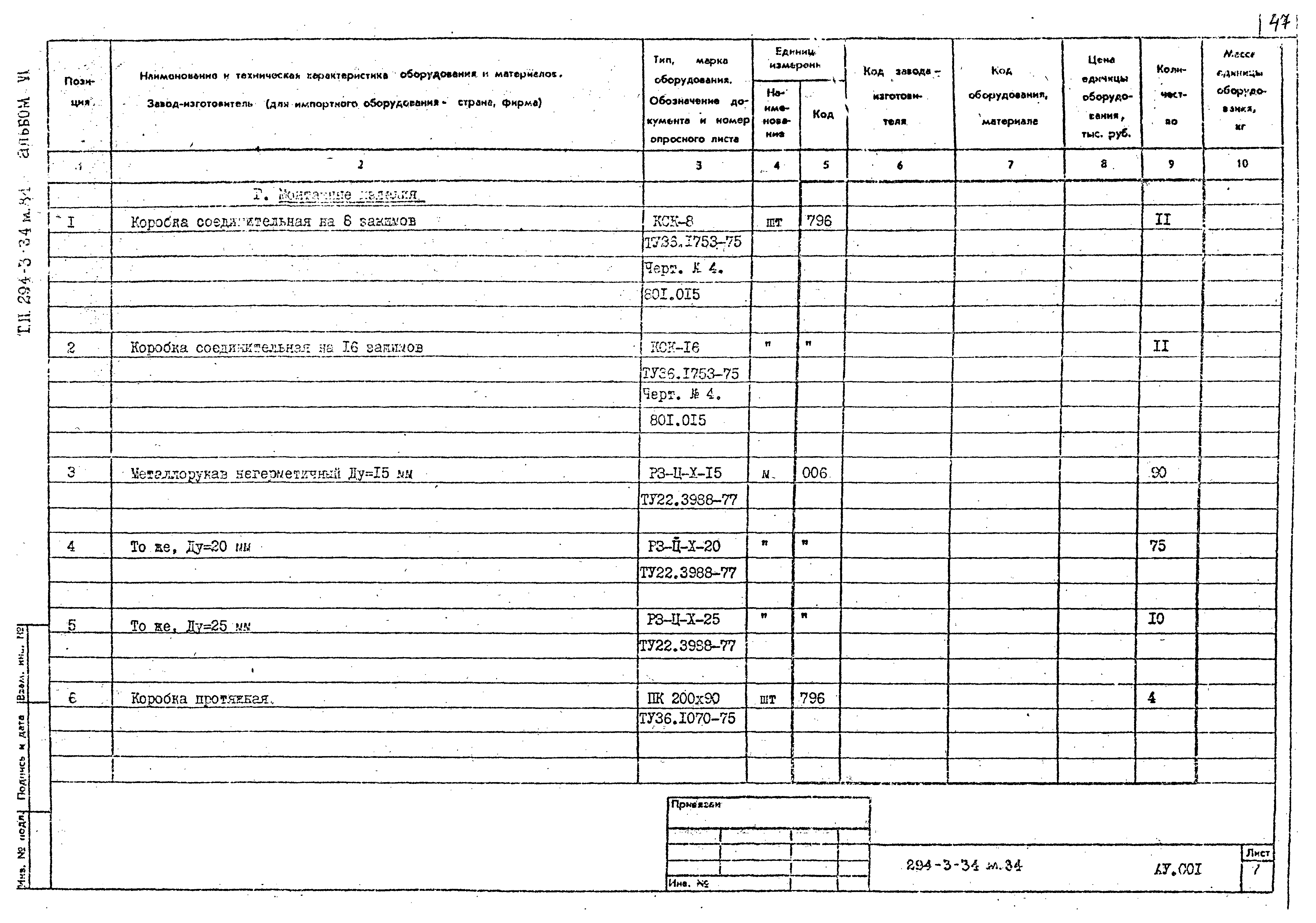 Типовой проект 294-3-34м.84