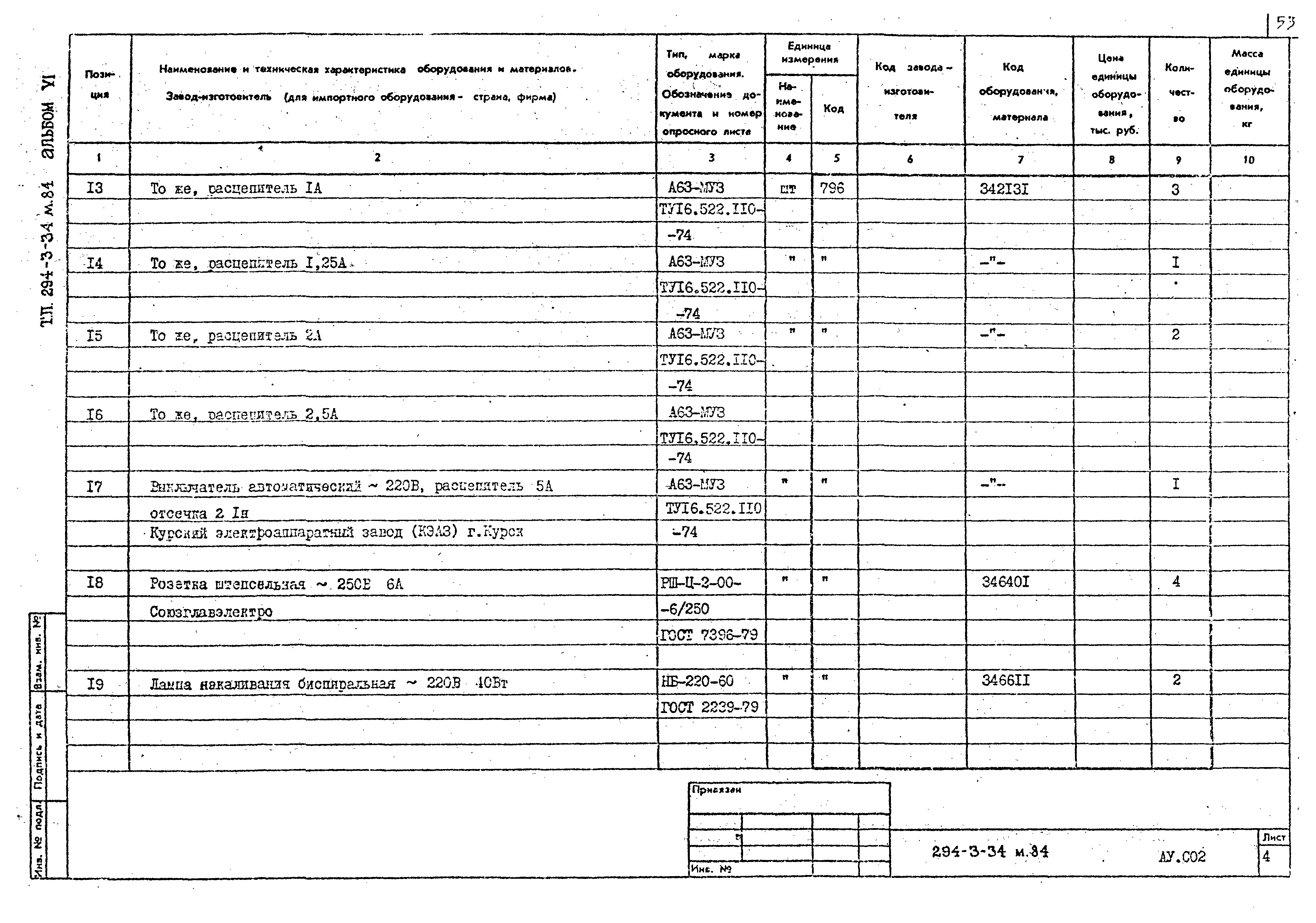 Типовой проект 294-3-34м.84