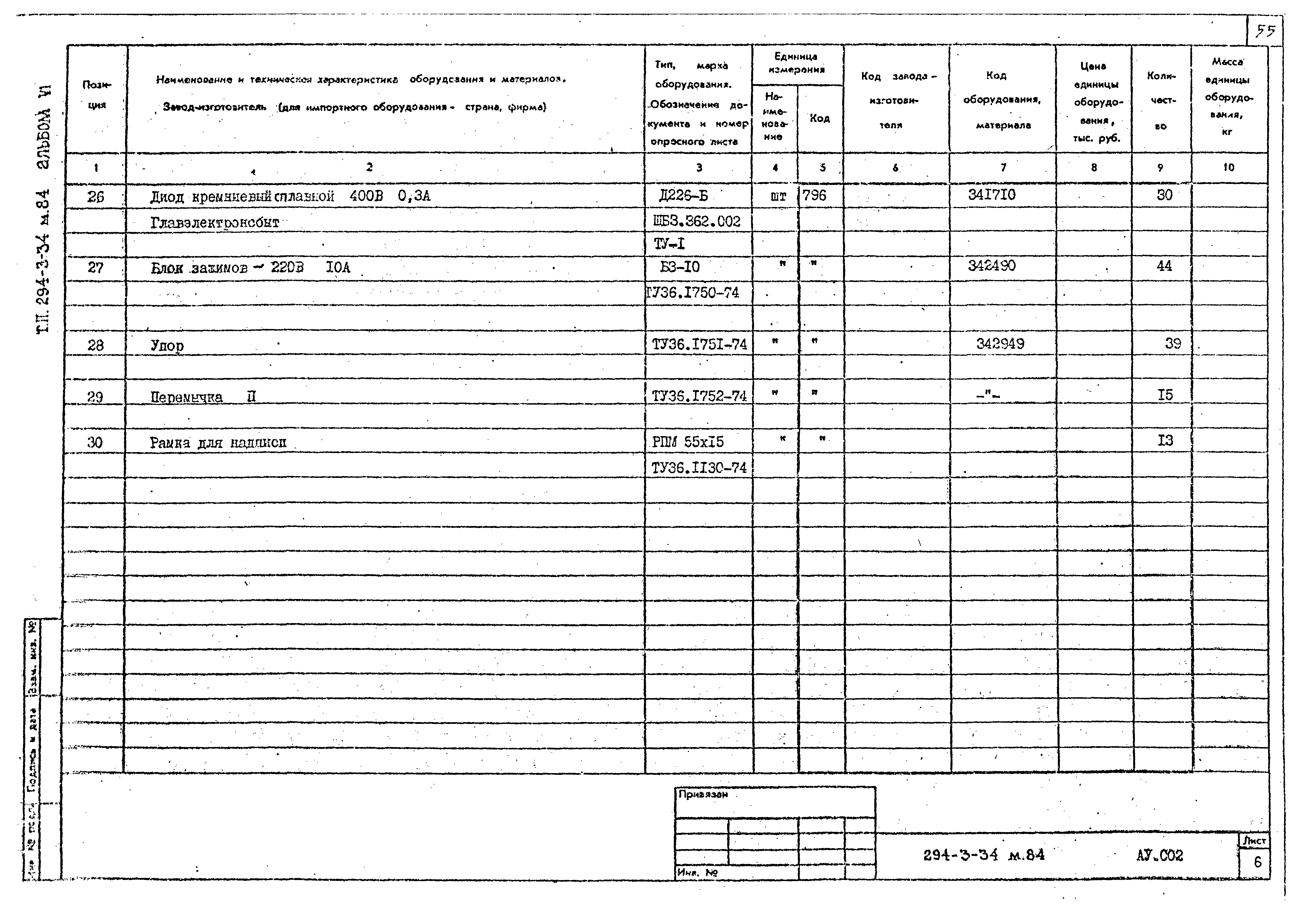 Типовой проект 294-3-34м.84