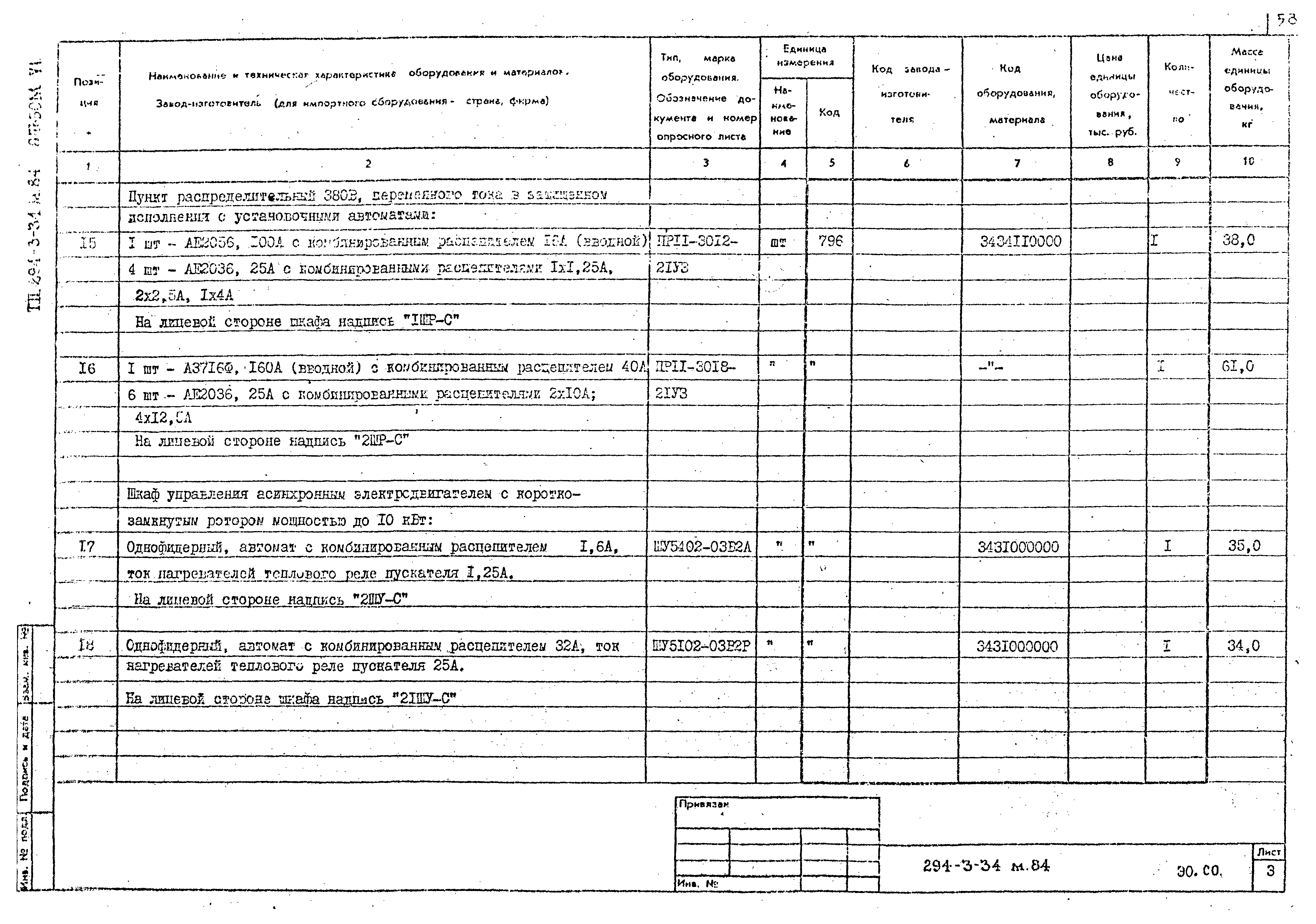 Типовой проект 294-3-34м.84