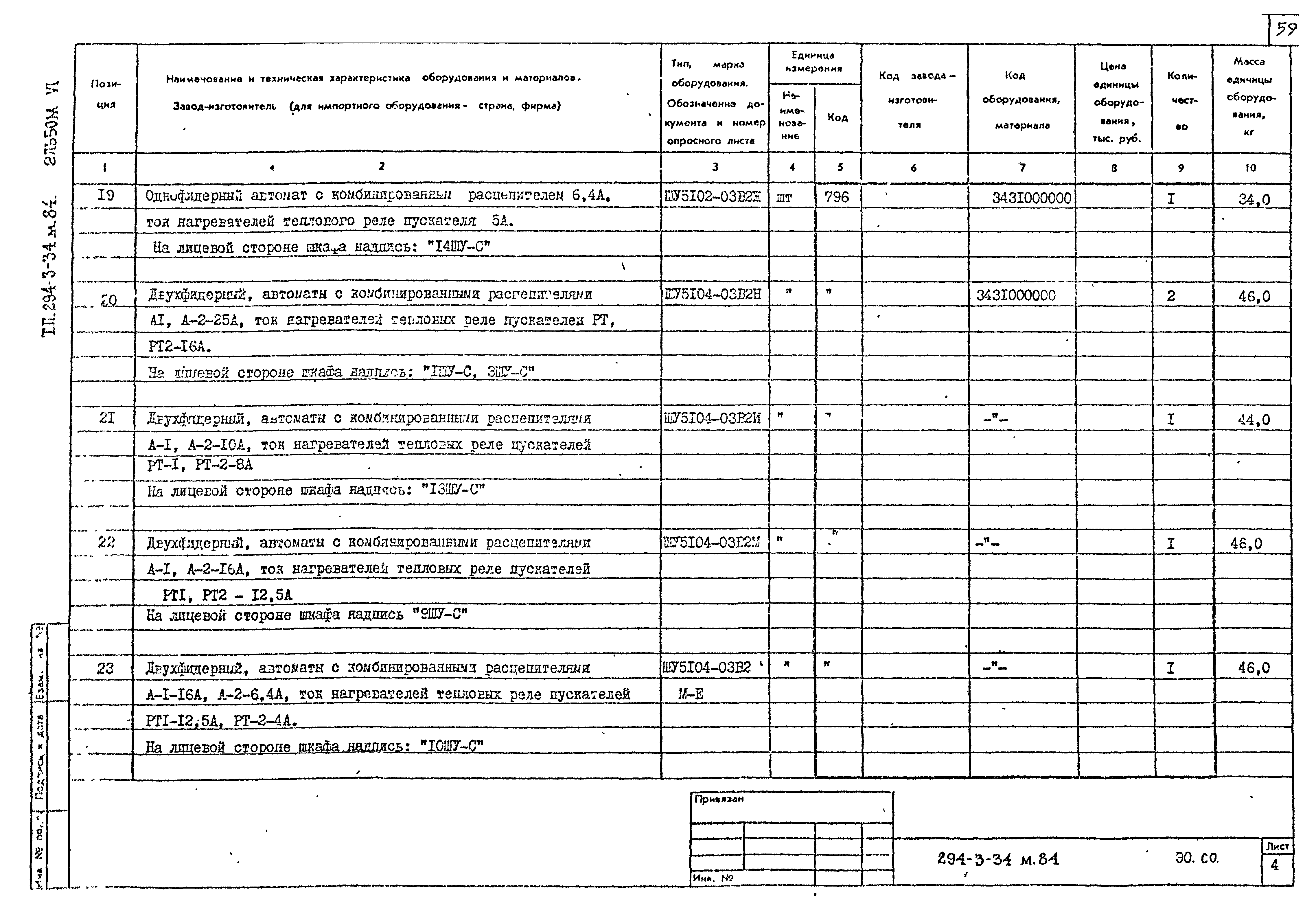 Типовой проект 294-3-34м.84