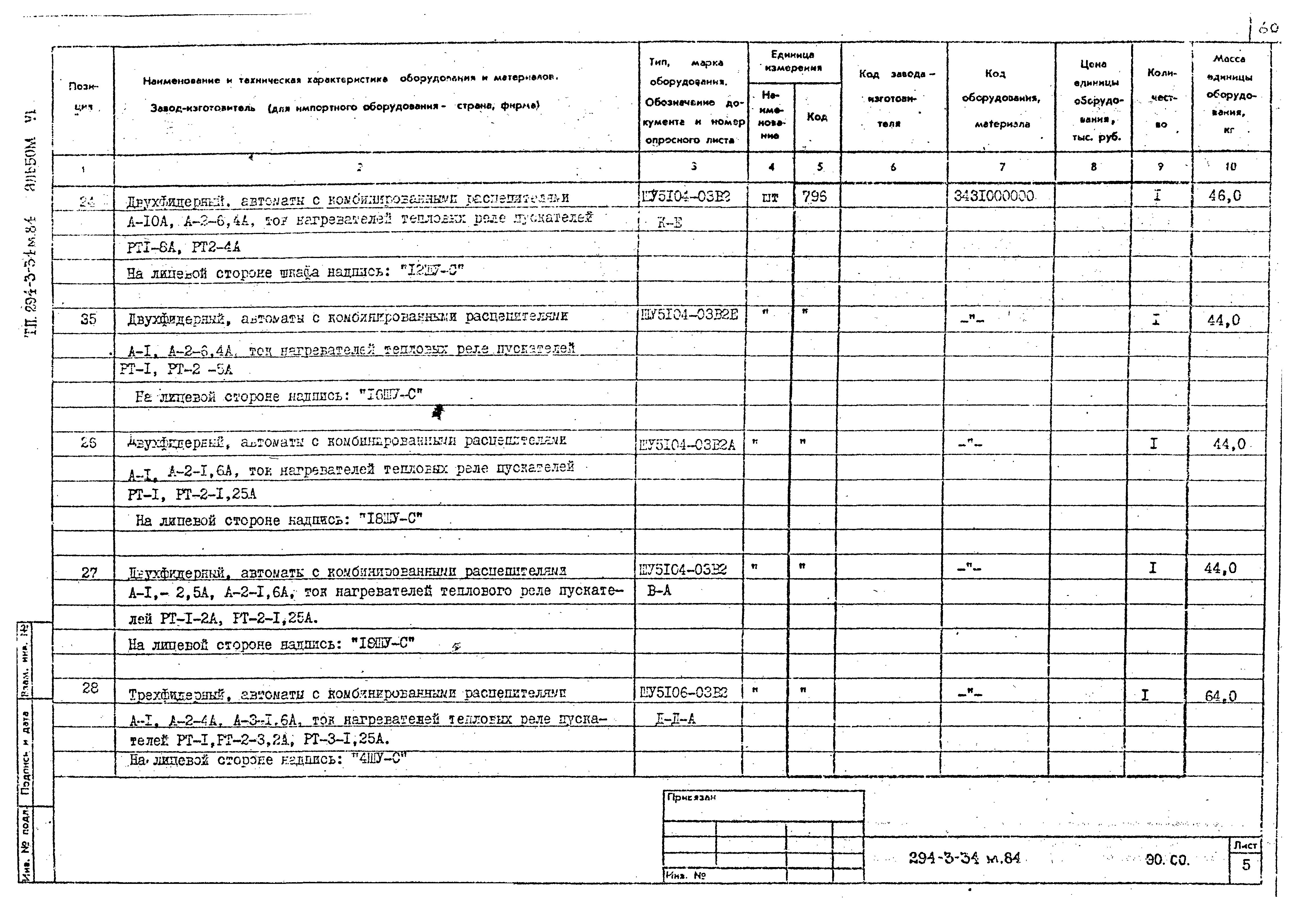 Типовой проект 294-3-34м.84