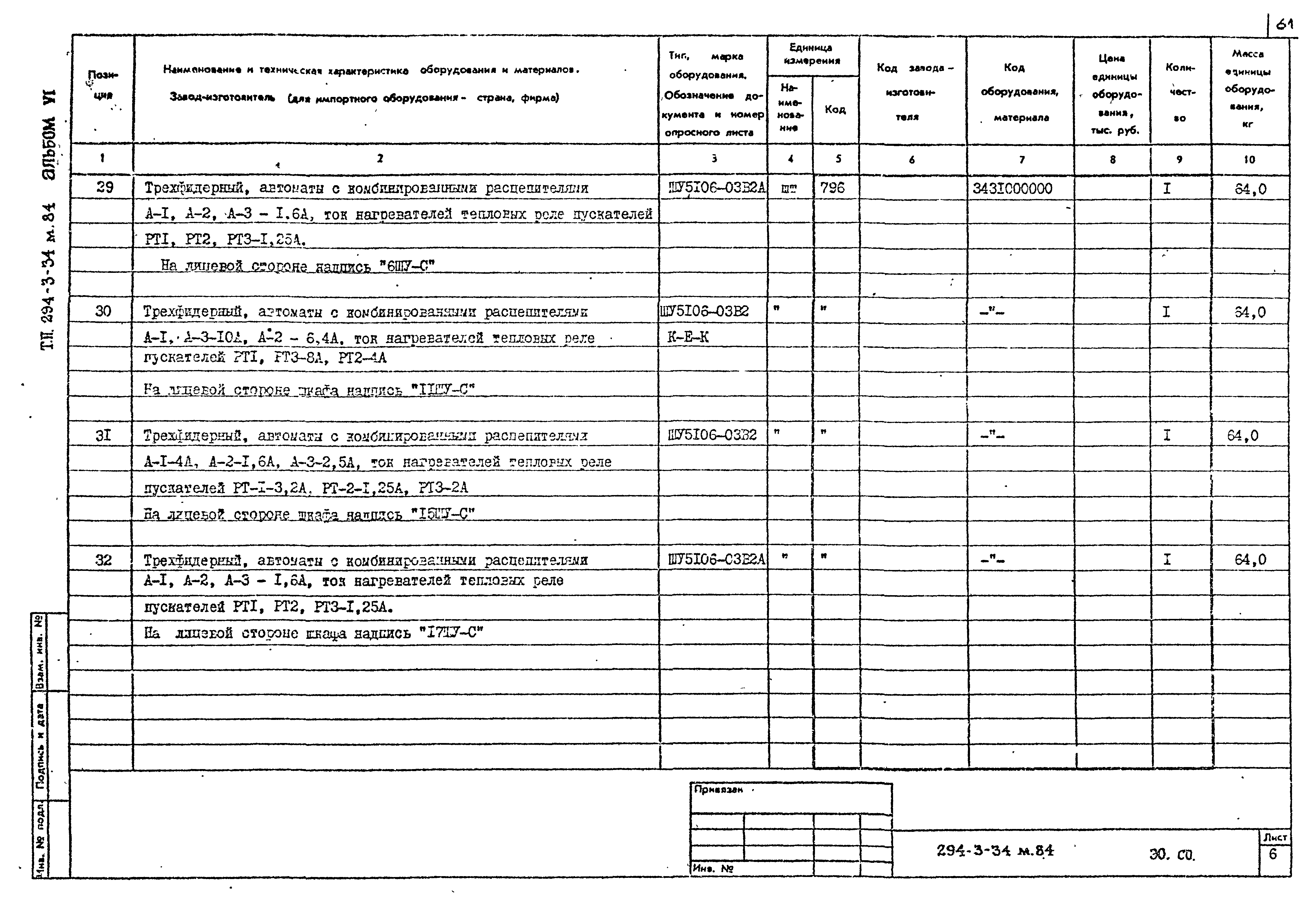 Типовой проект 294-3-34м.84